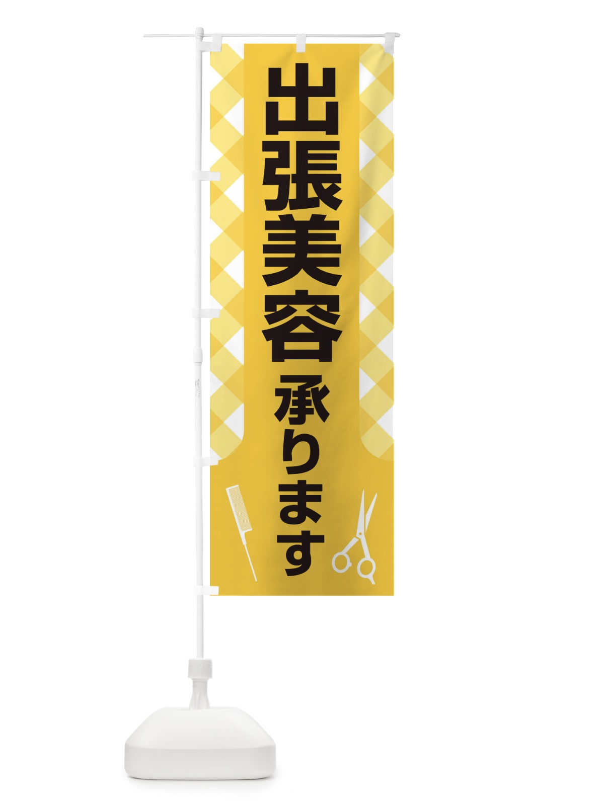のぼり 出張美容承ります のぼり旗 17SL(デザイン【B】)