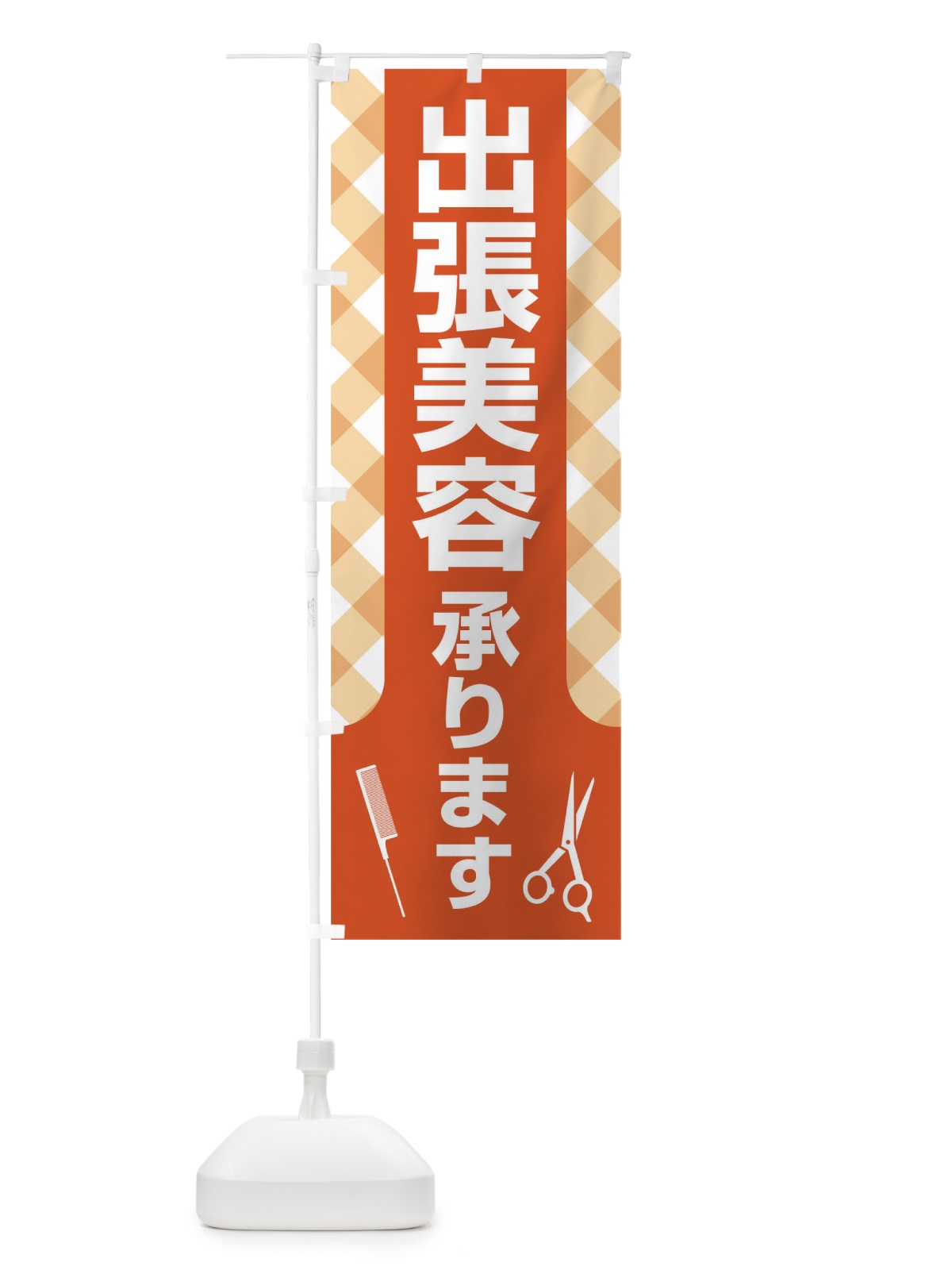 のぼり 出張美容承ります のぼり旗 17SL(デザイン【C】)