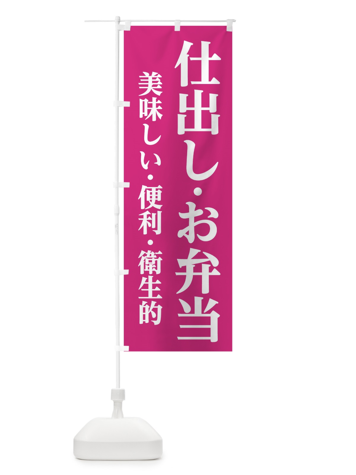 のぼり 仕出し・お弁当 のぼり旗 17SS(デザイン【C】)