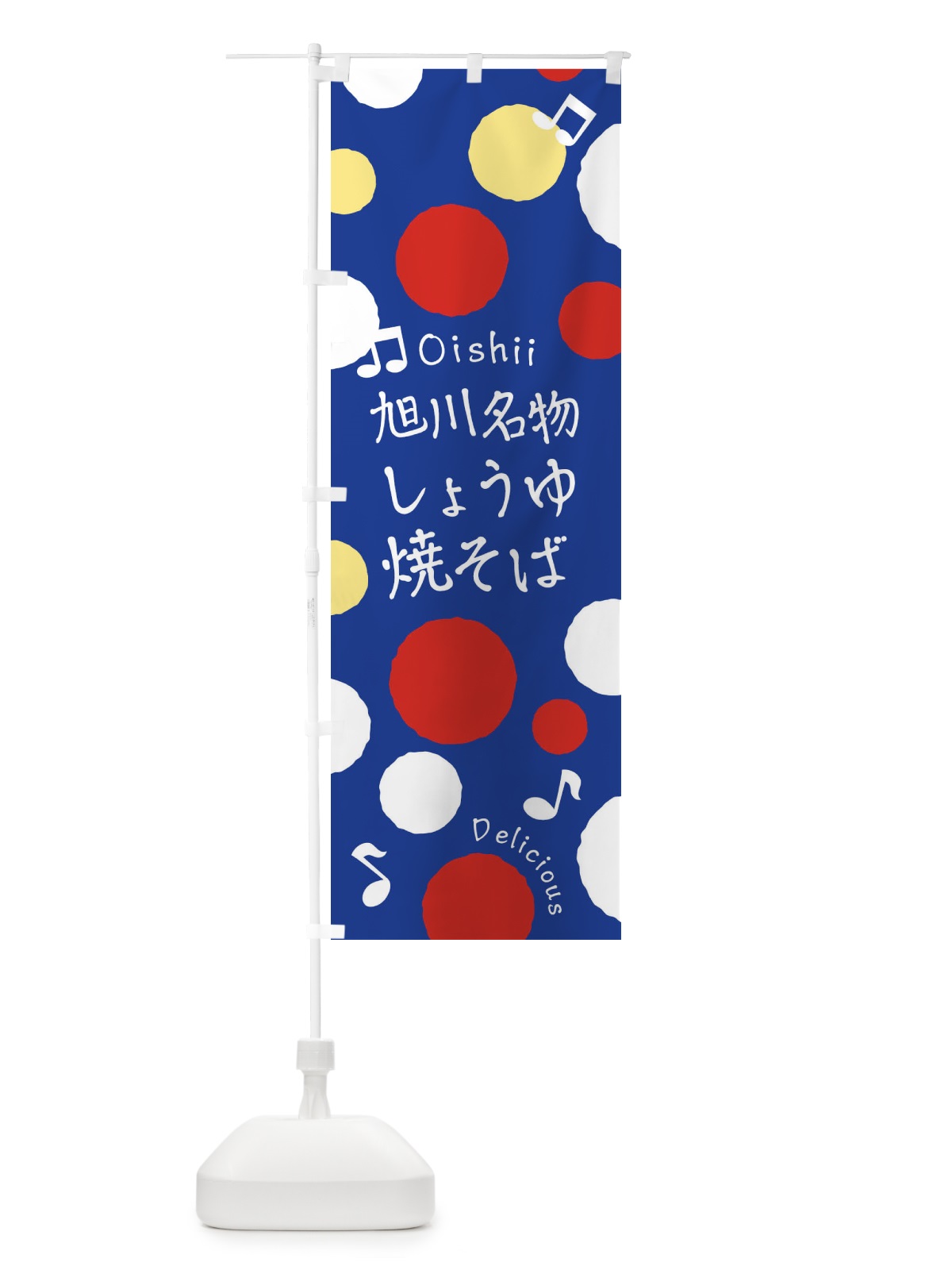 のぼり 旭川名物しょうゆ焼そば のぼり旗 17TH(デザイン【C】)