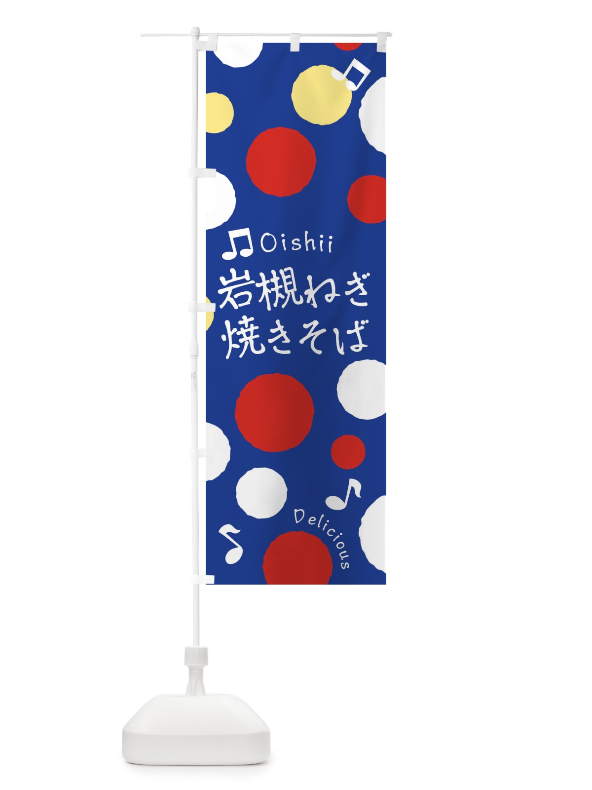 のぼり 岩槻ねぎ焼きそば のぼり旗 17TX(デザイン【C】)