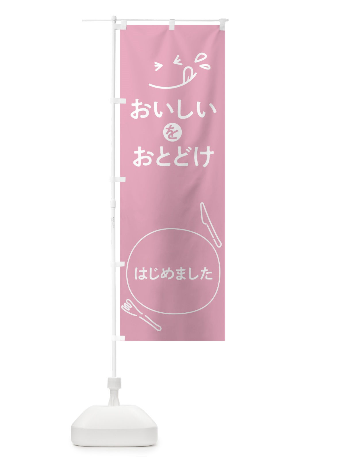 のぼり おいしいをおとどけ のぼり旗 17U1(デザイン【B】)