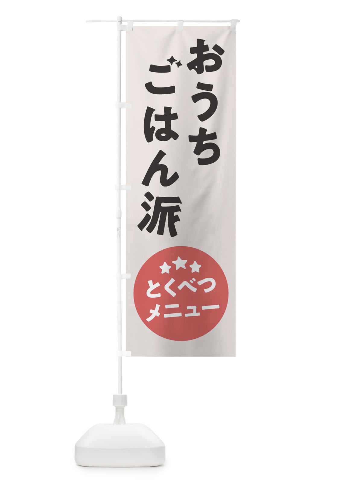 のぼり おうちご飯派 のぼり旗 17UG(デザイン【A】)