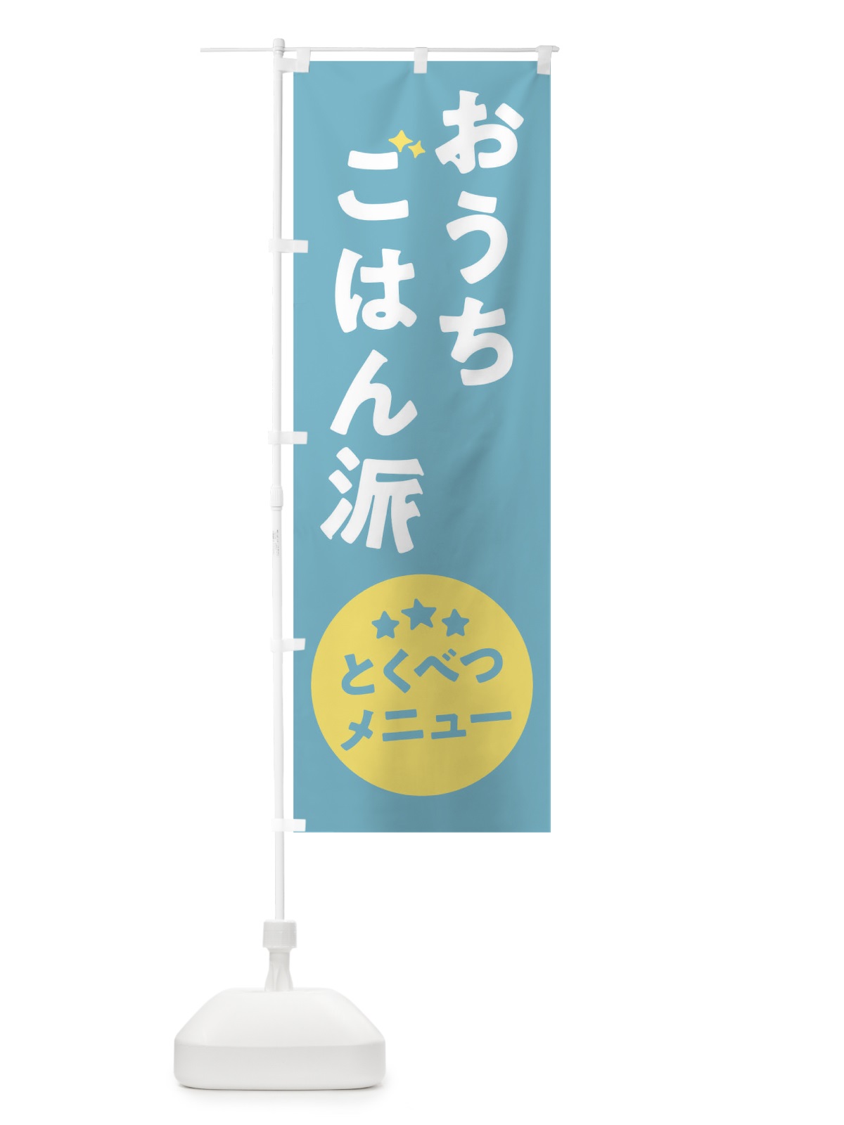 のぼり おうちご飯派 のぼり旗 17UG(デザイン【B】)