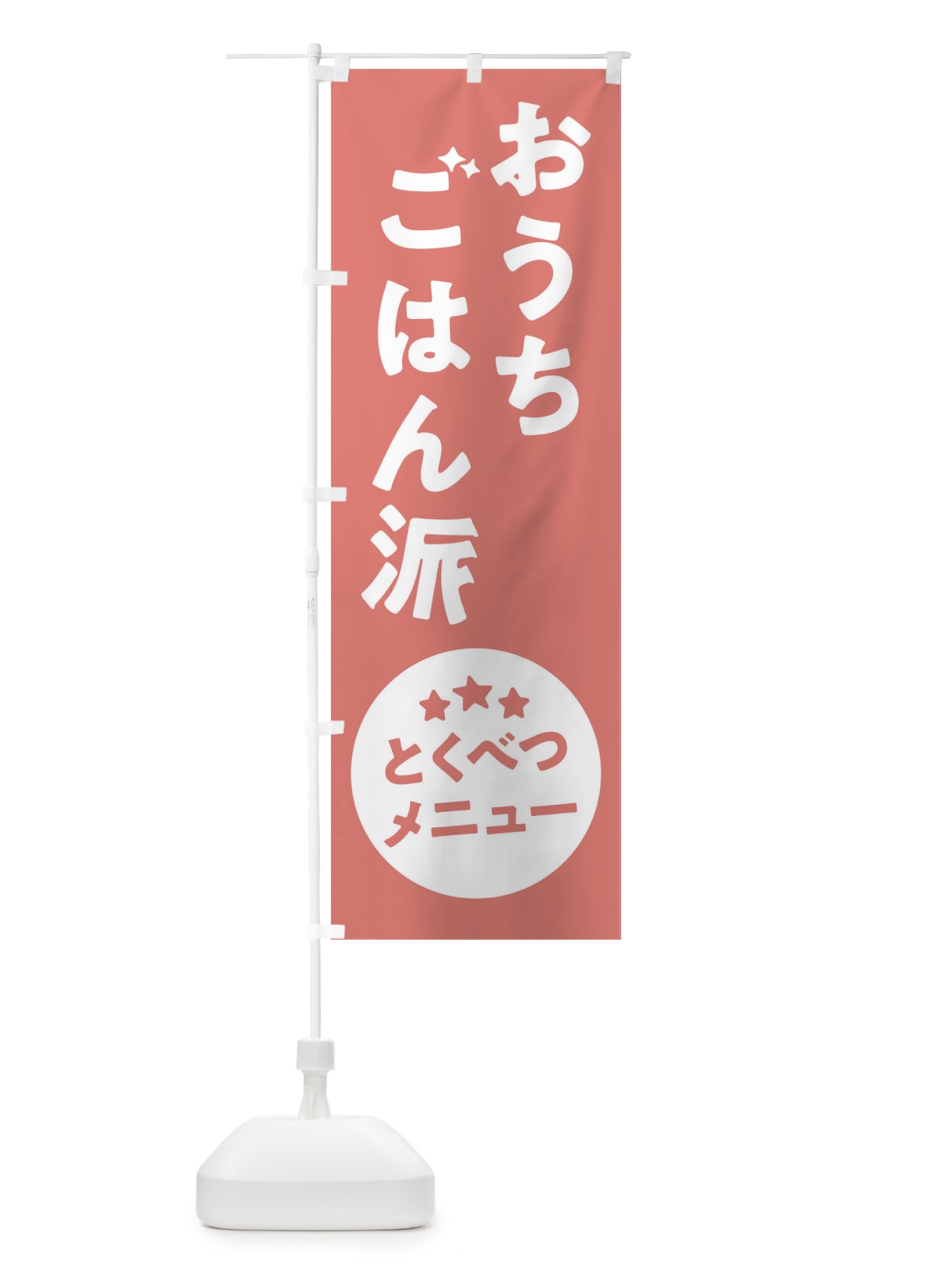 のぼり おうちご飯派 のぼり旗 17UG(デザイン【C】)
