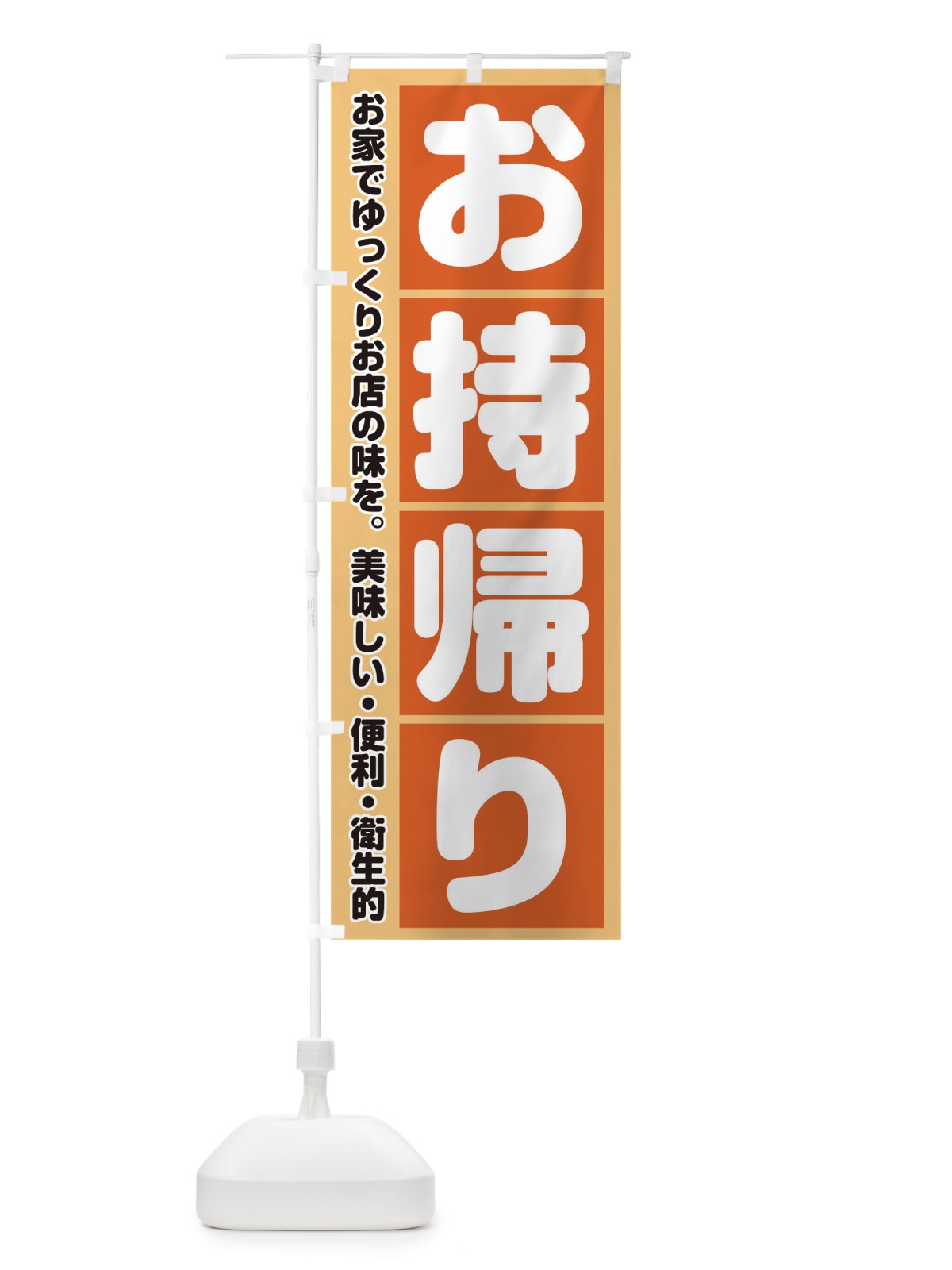 のぼり お持帰り のぼり旗 17UY(デザイン【B】)