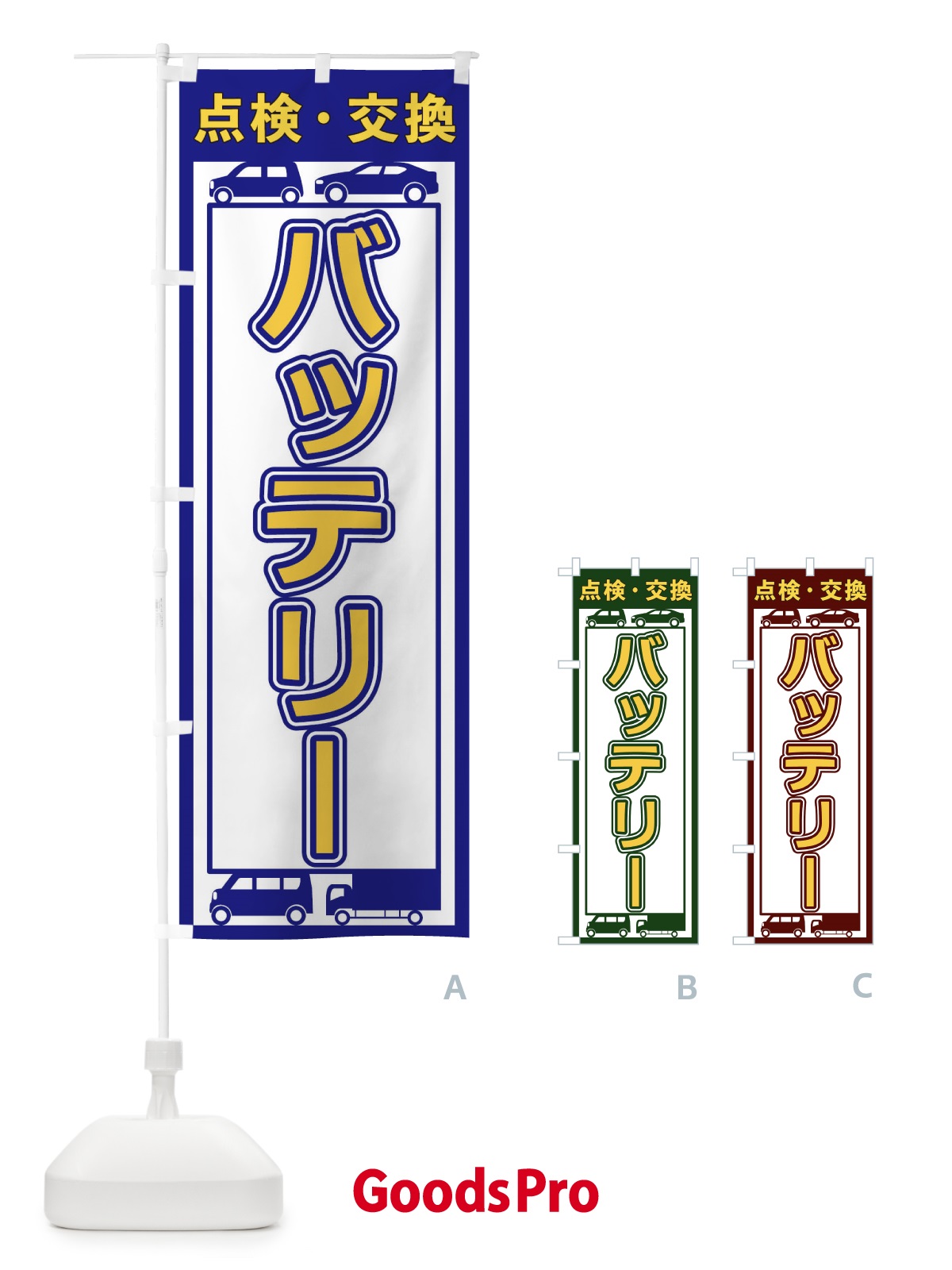 のぼり バッテリー のぼり旗 17X1