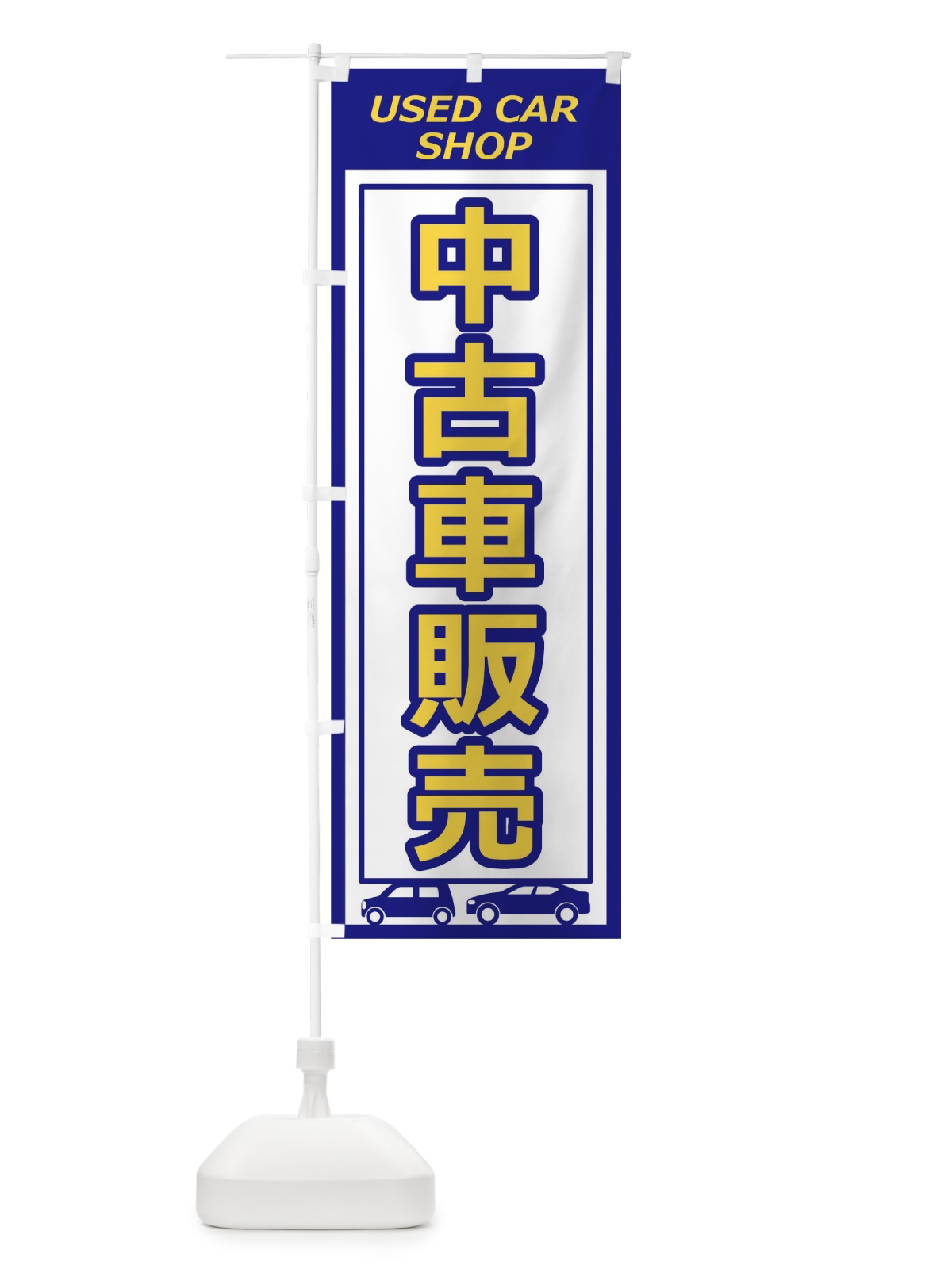 のぼり 中古車販売 のぼり旗 17X2(デザイン【A】)