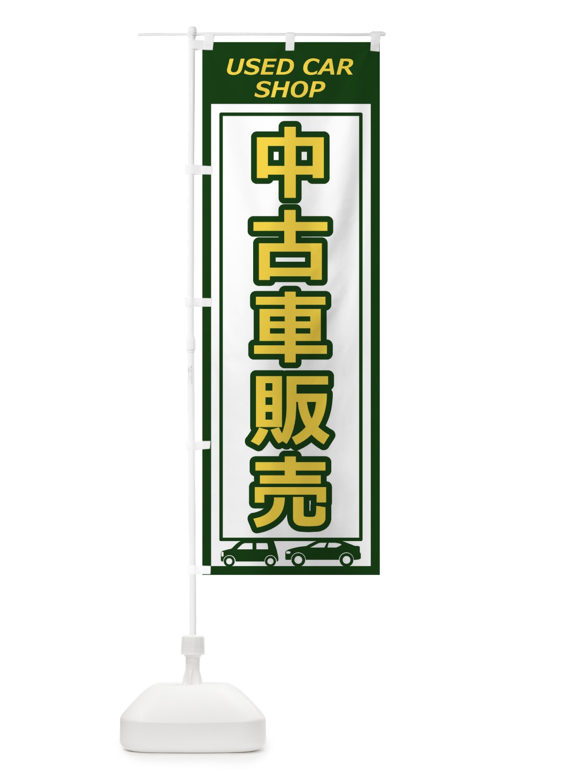 のぼり 中古車販売 のぼり旗 17X2(デザイン【B】)