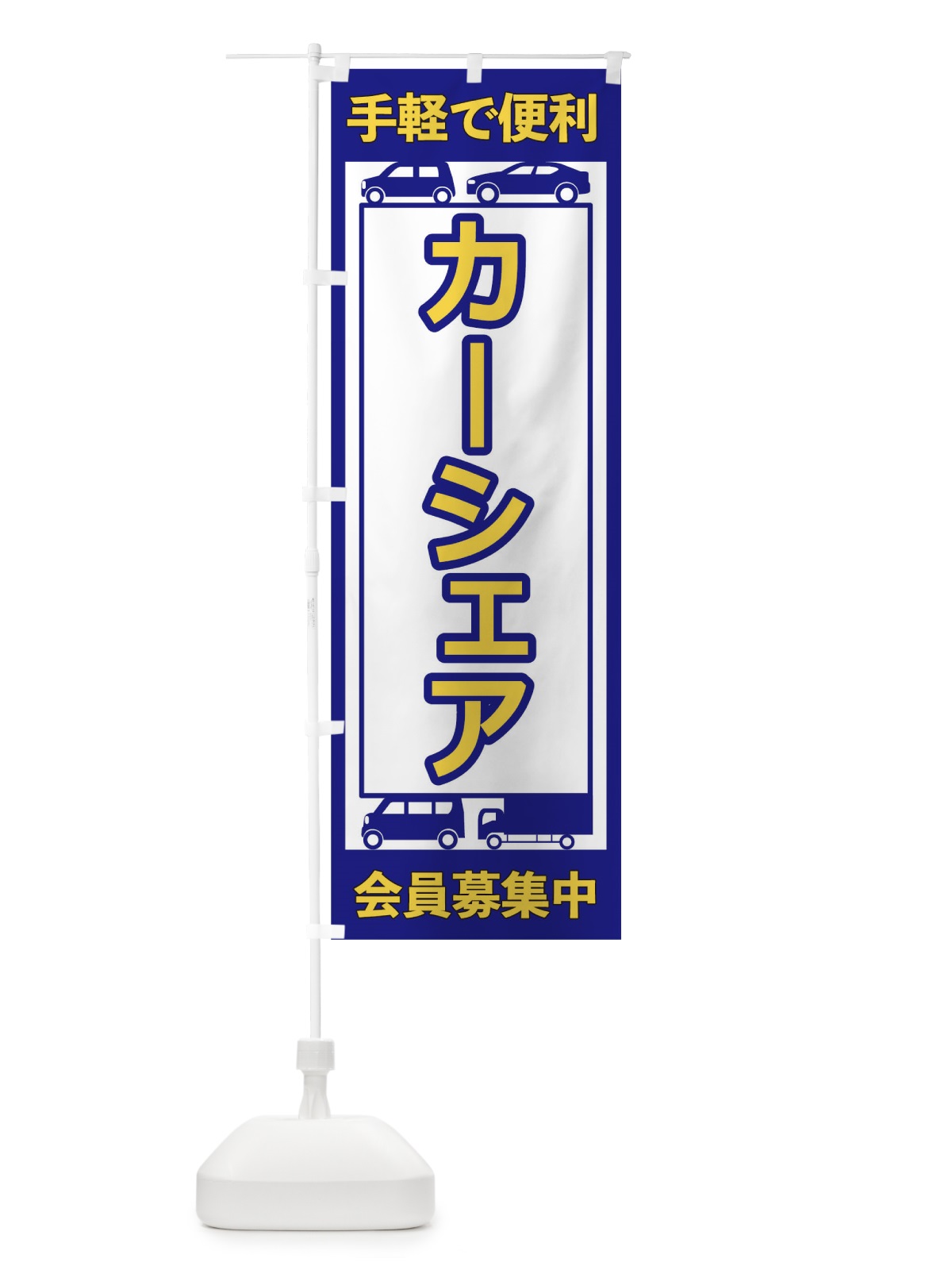 のぼり カーシェア のぼり旗 17X4(デザイン【A】)