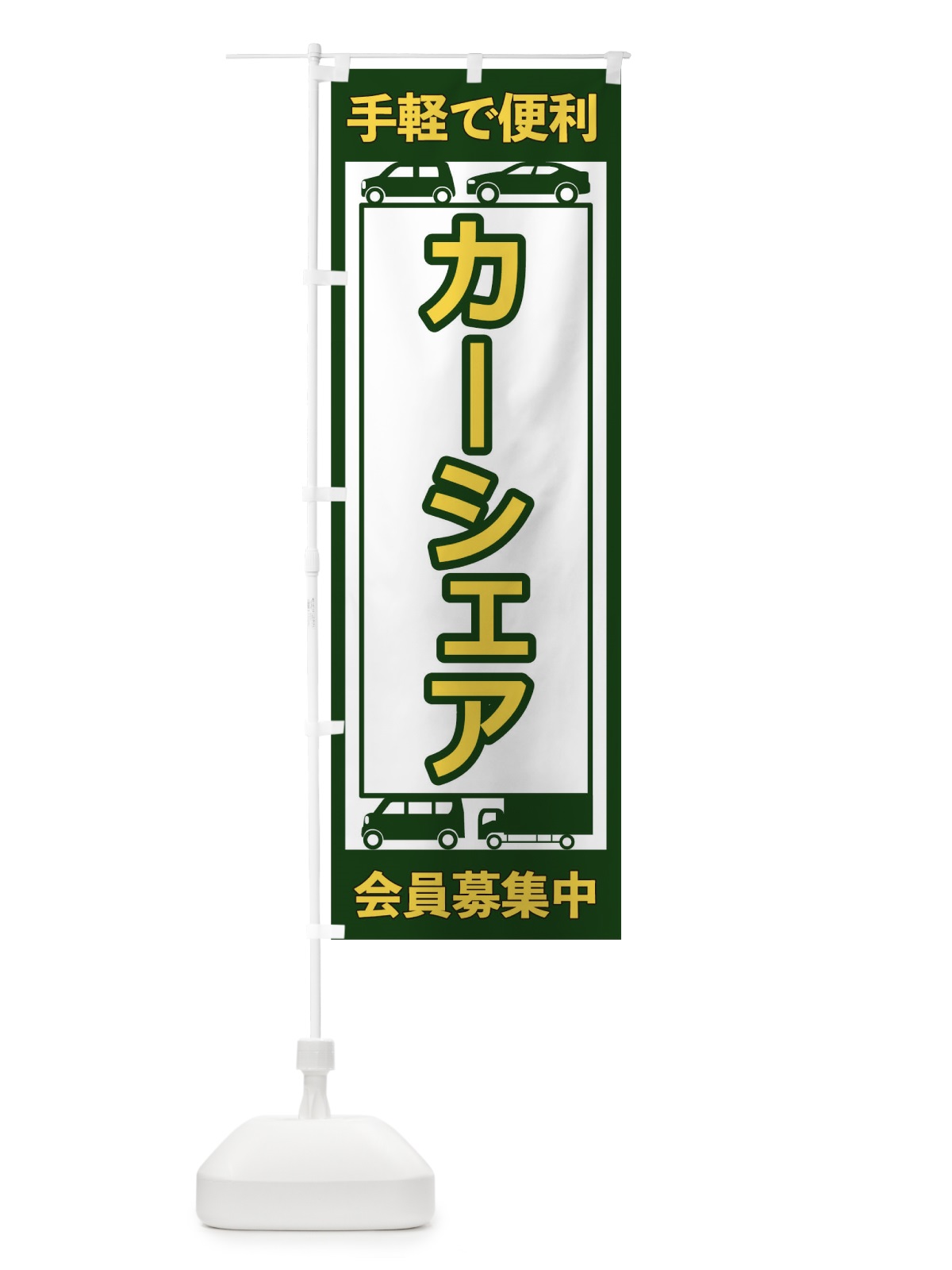 のぼり カーシェア のぼり旗 17X4(デザイン【B】)