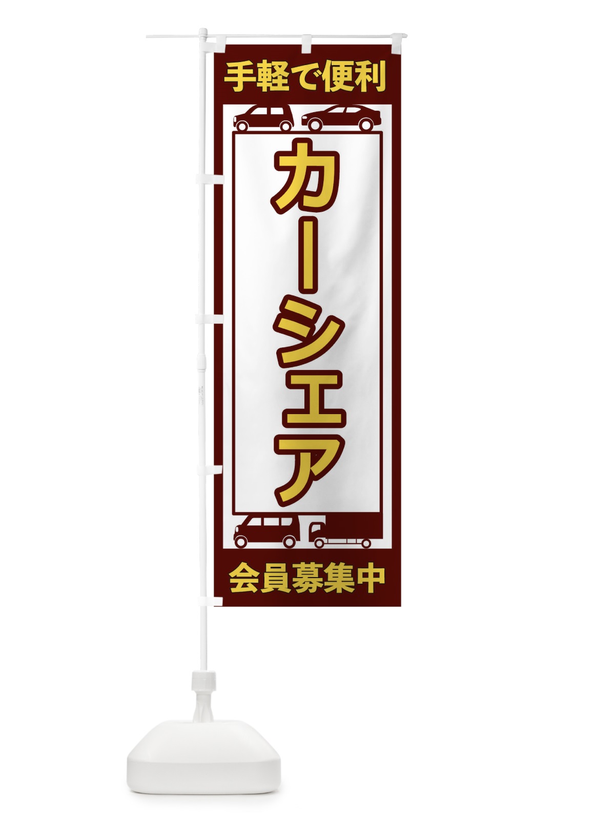 のぼり カーシェア のぼり旗 17X4(デザイン【C】)