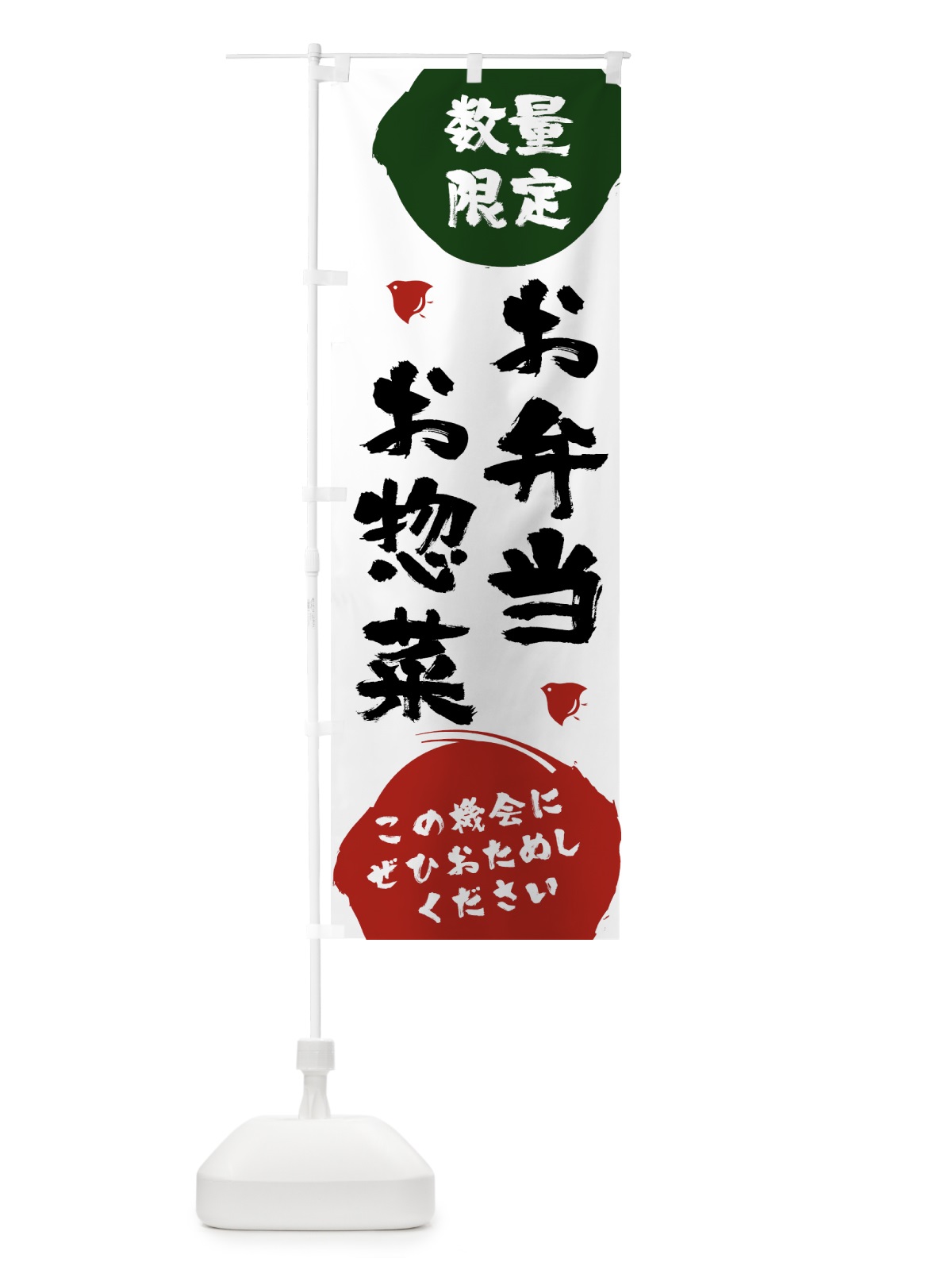 のぼり お弁当お惣菜数量限定 のぼり旗 17XH(デザイン【A】)