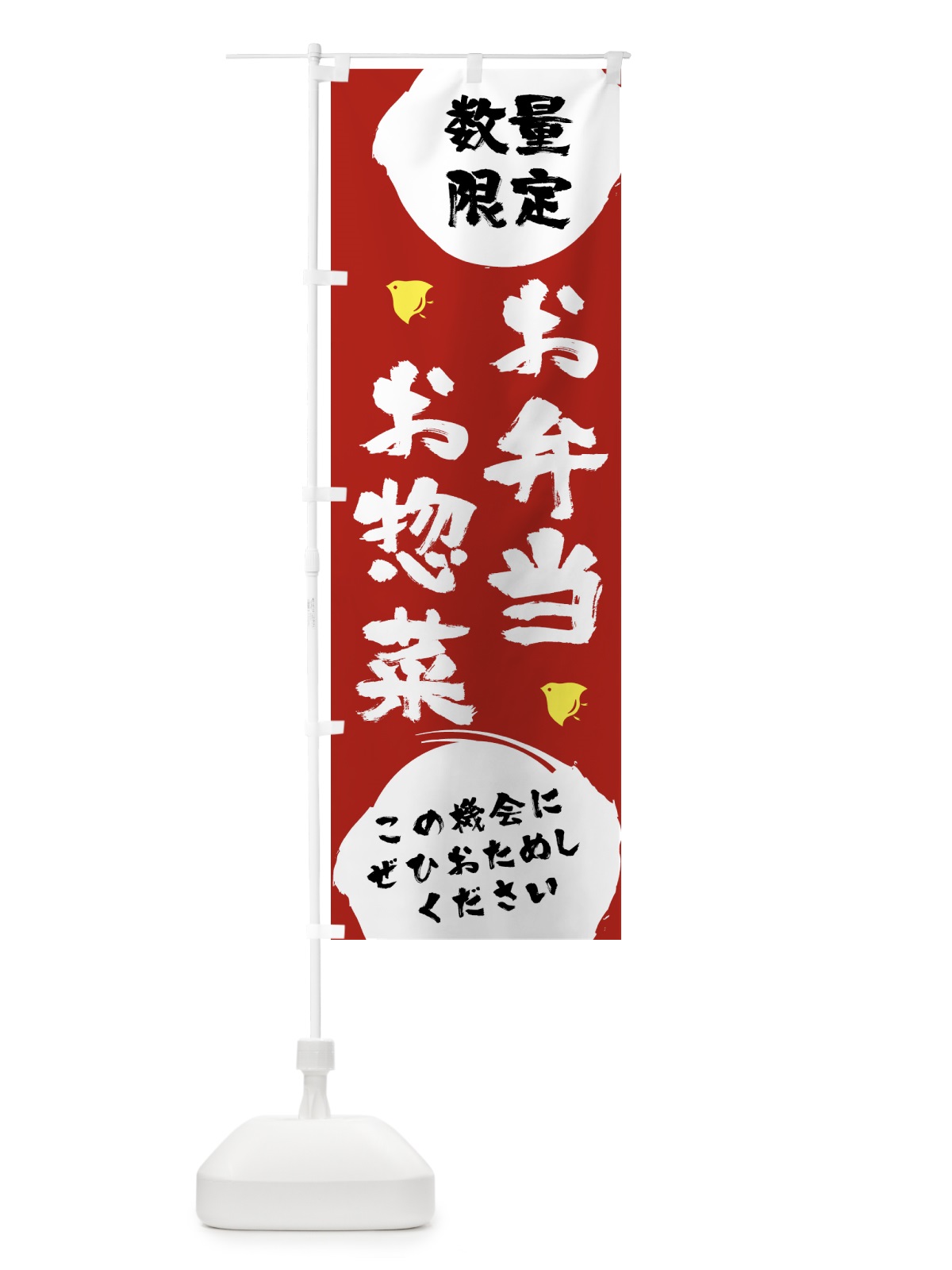のぼり お弁当お惣菜数量限定 のぼり旗 17XH(デザイン【B】)