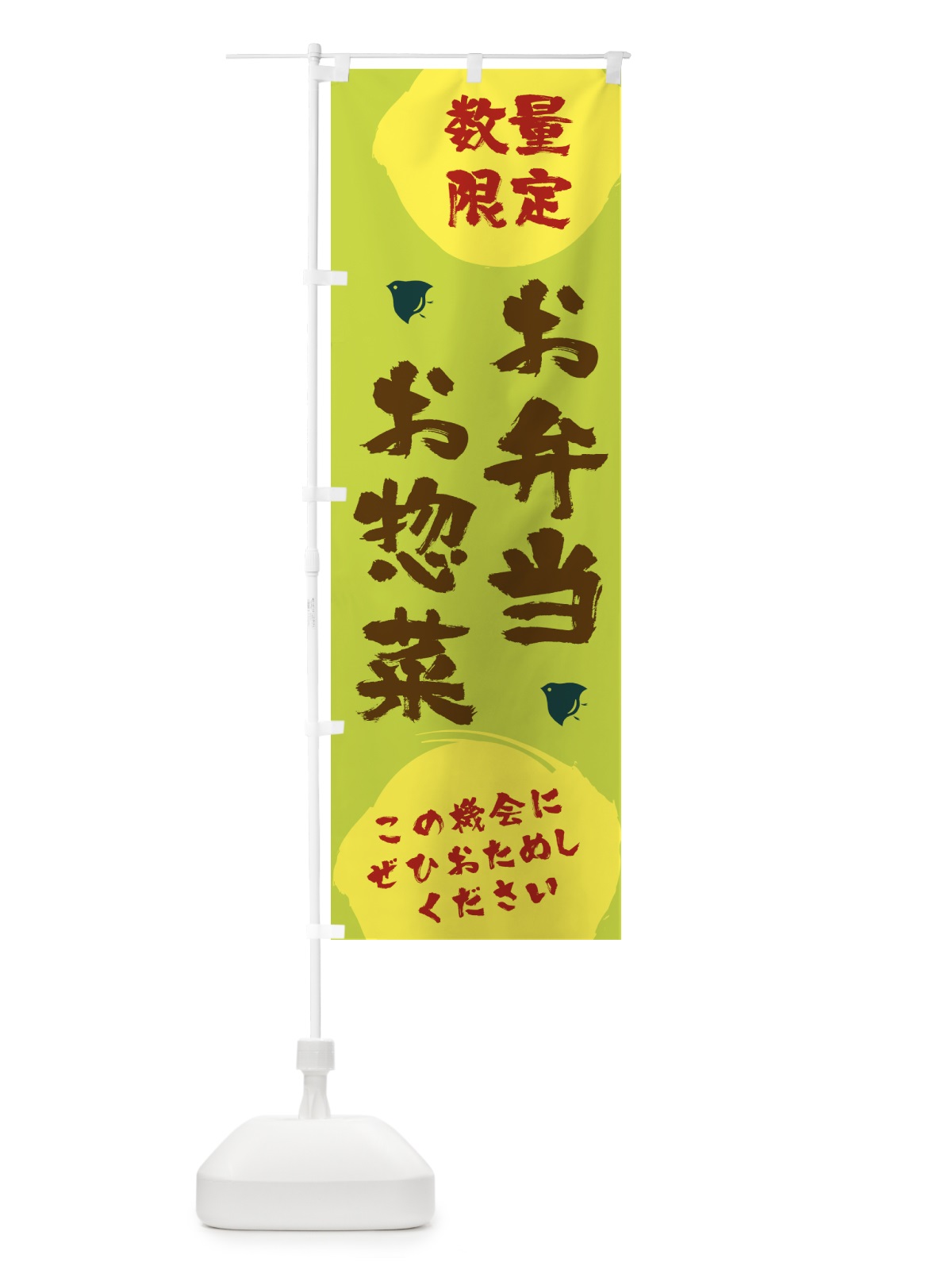 のぼり お弁当お惣菜数量限定 のぼり旗 17XH(デザイン【C】)