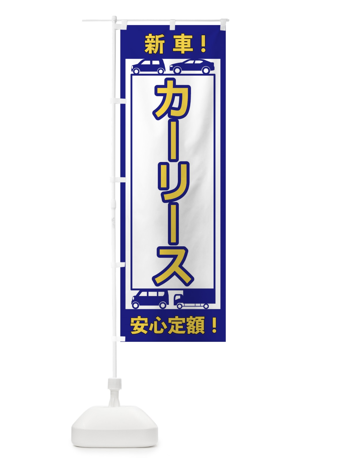 のぼり カーリース のぼり旗 17XK(デザイン【A】)