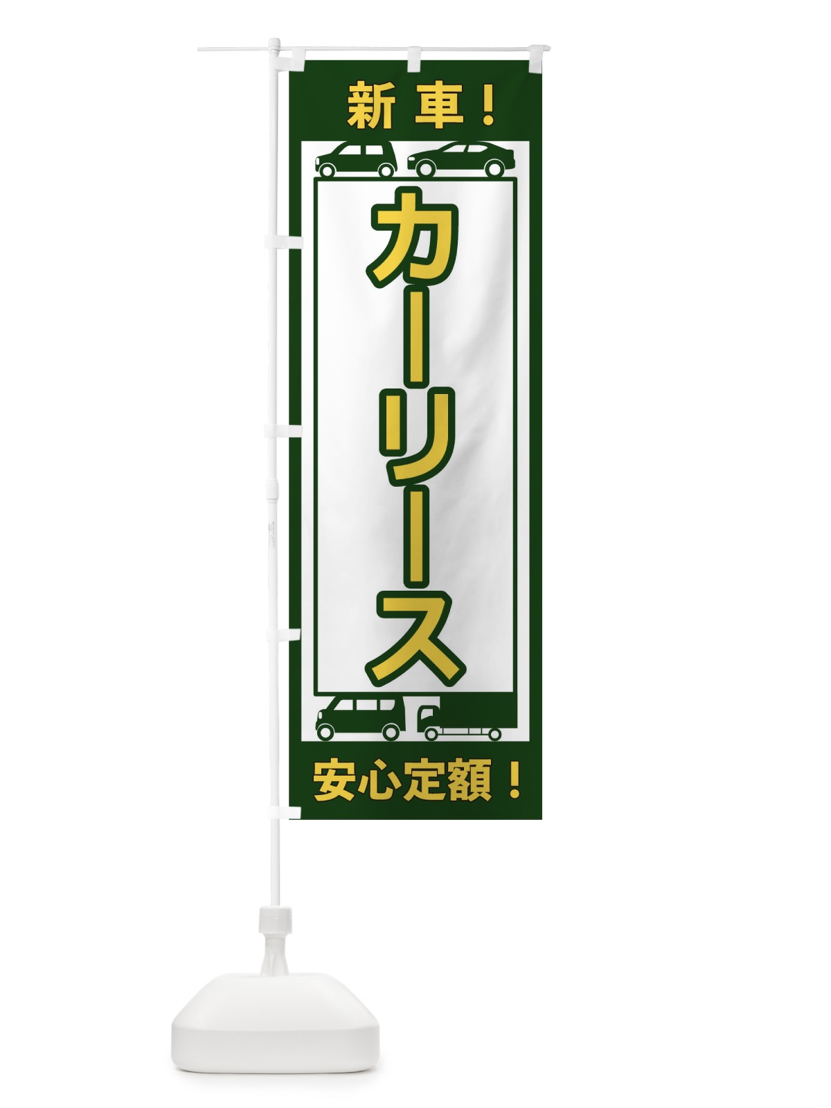 のぼり カーリース のぼり旗 17XK(デザイン【B】)