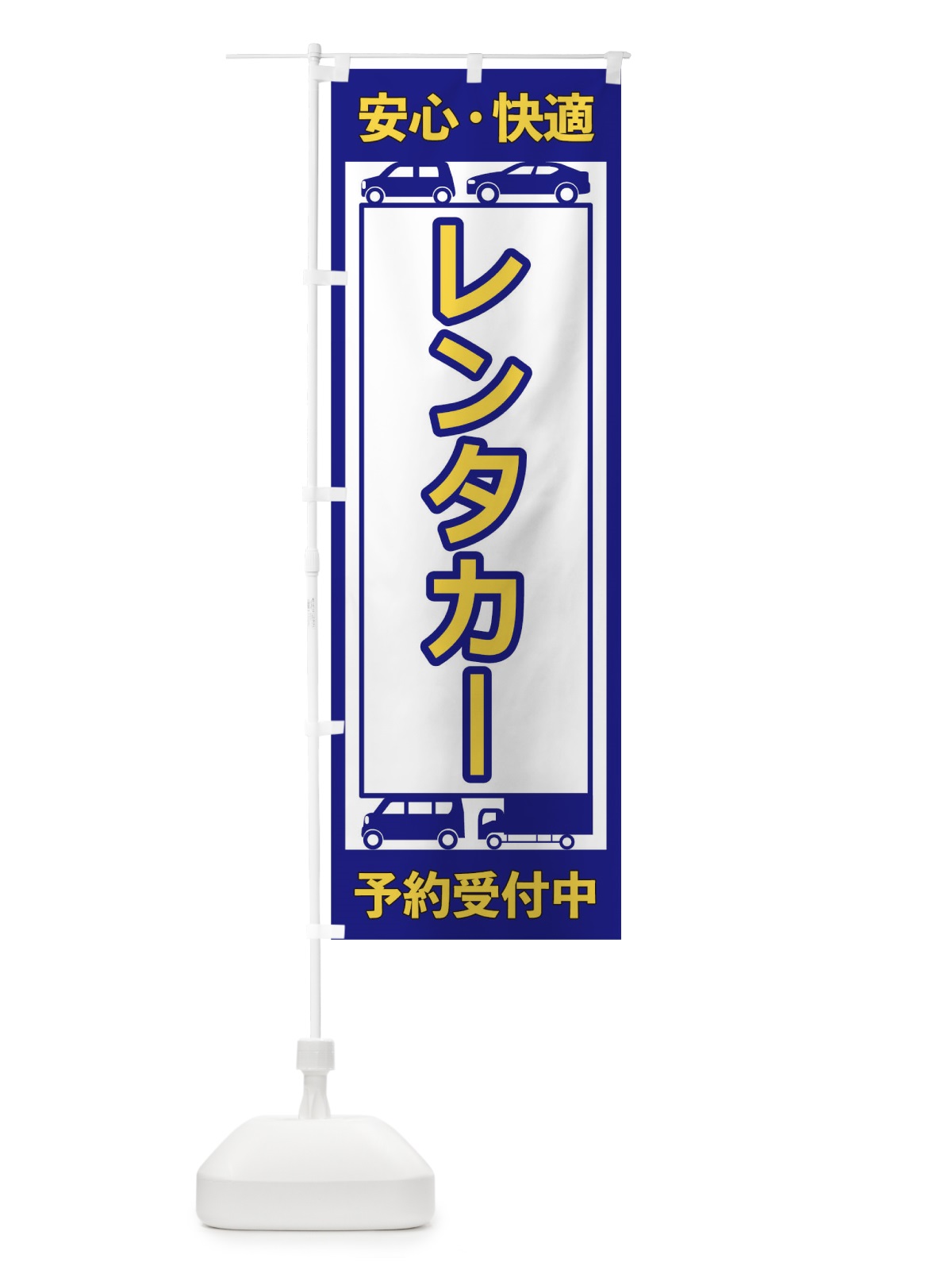 のぼり レンタカー のぼり旗 17XT(デザイン【A】)
