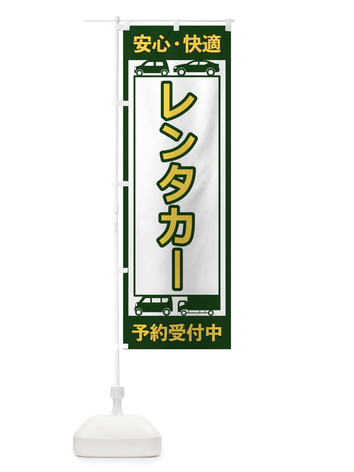 のぼり レンタカー のぼり旗 17XT(デザイン【B】)