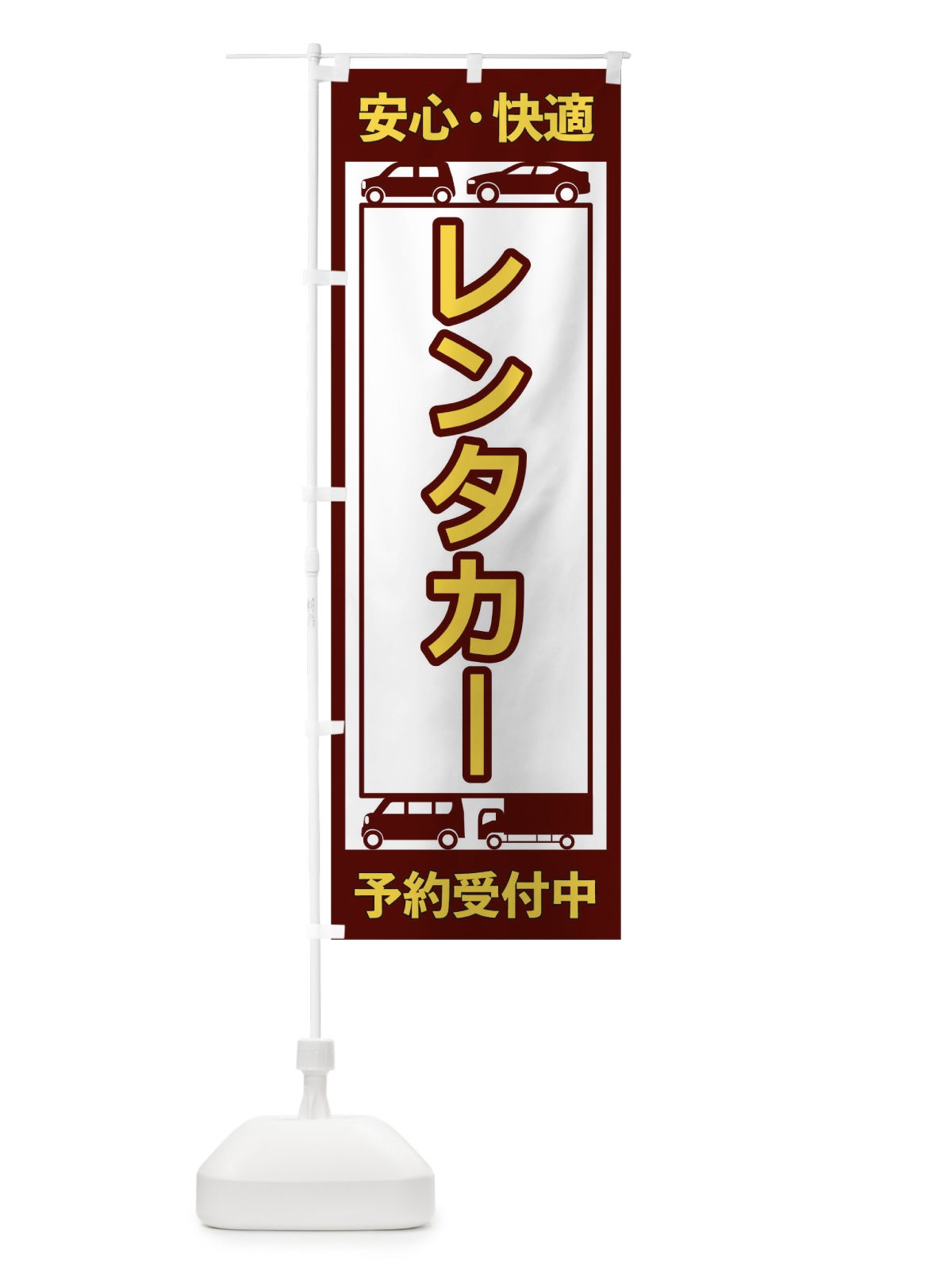 のぼり レンタカー のぼり旗 17XT(デザイン【C】)