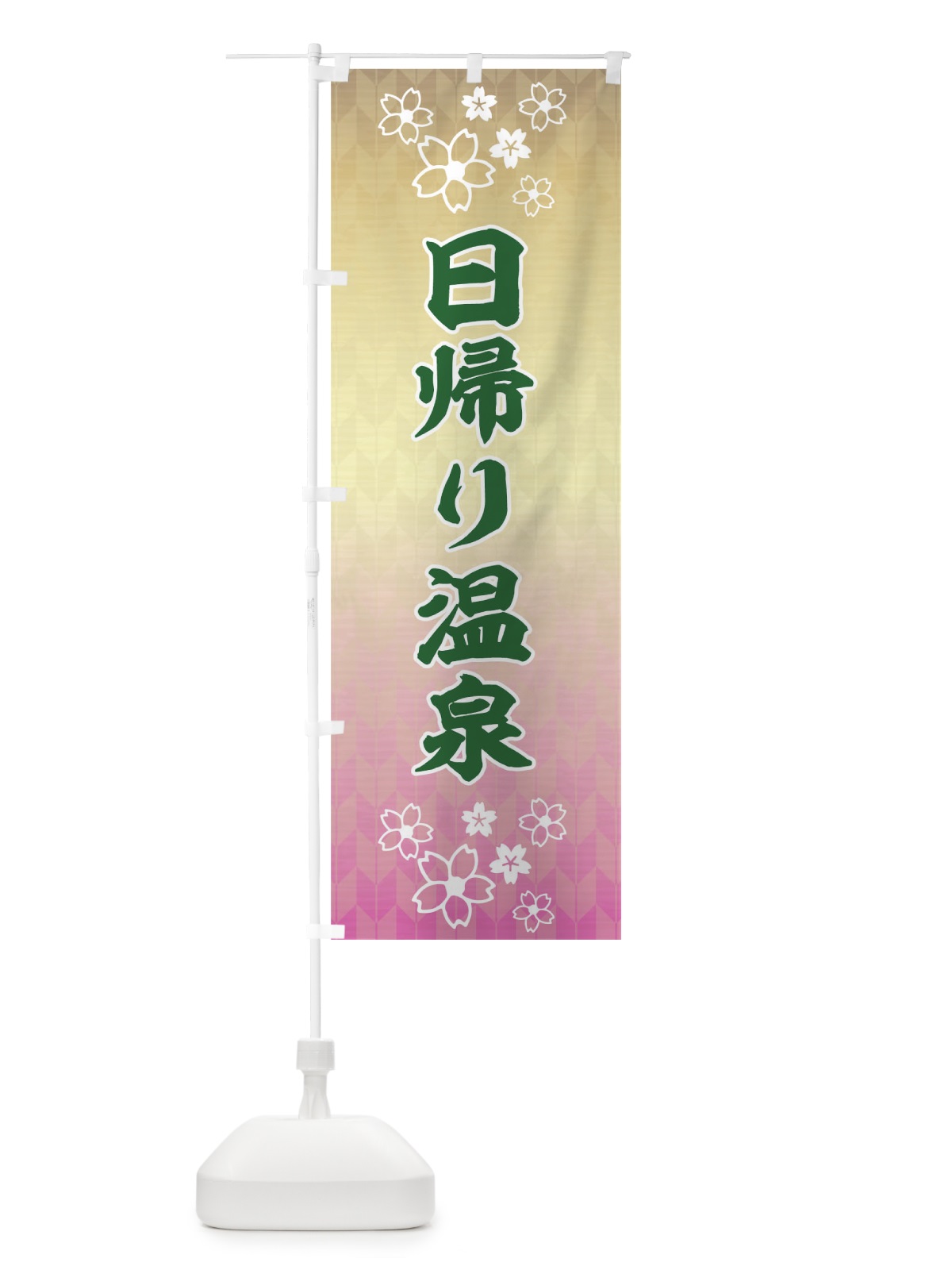 のぼり 日帰り温泉 のぼり旗 17XW(デザイン【A】)