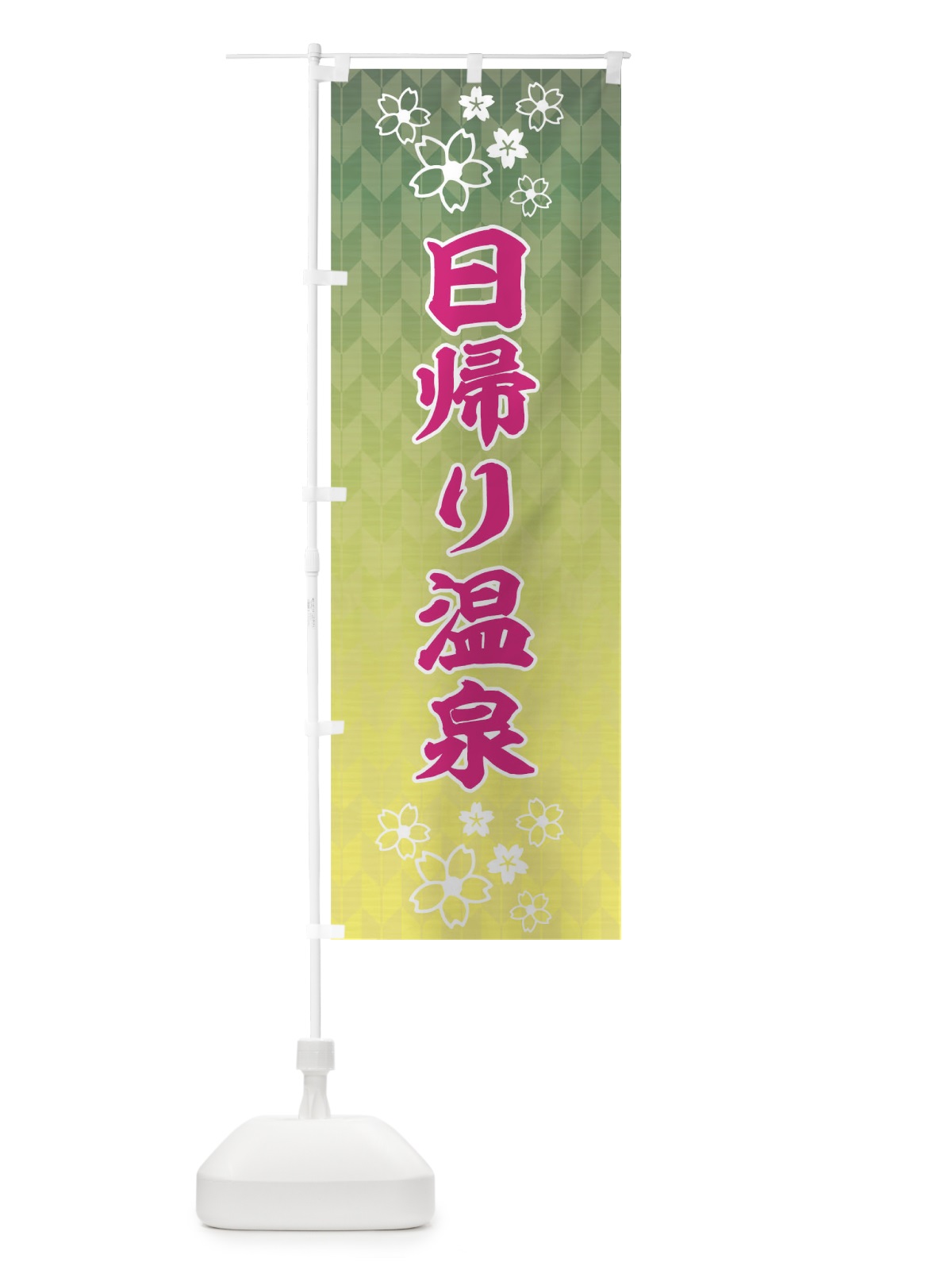 のぼり 日帰り温泉 のぼり旗 17XW(デザイン【B】)
