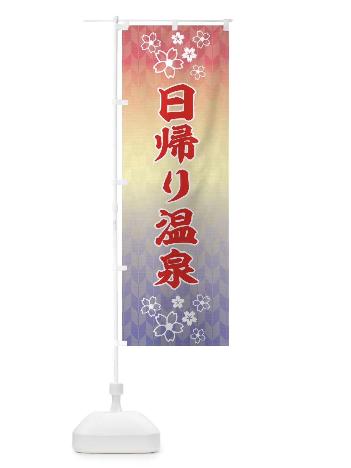 のぼり 日帰り温泉 のぼり旗 17XW(デザイン【C】)
