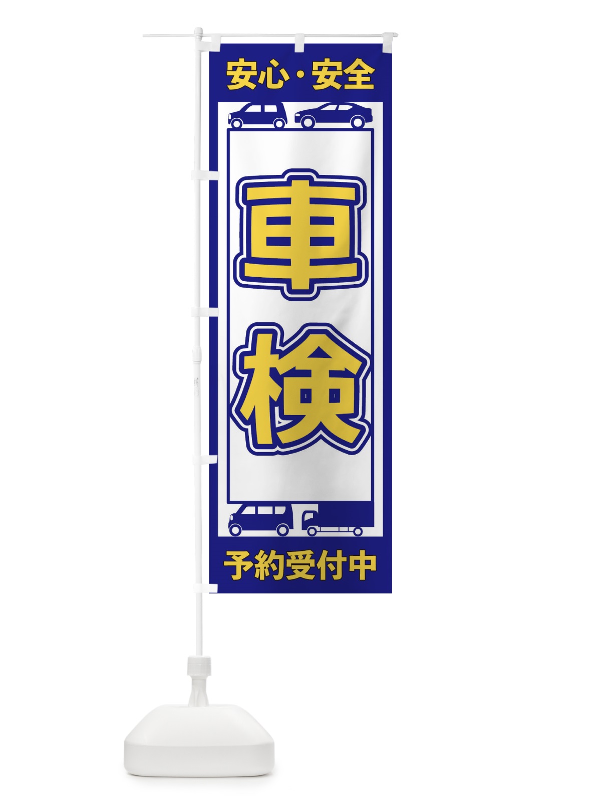 のぼり 車検 のぼり旗 17XY(デザイン【A】)