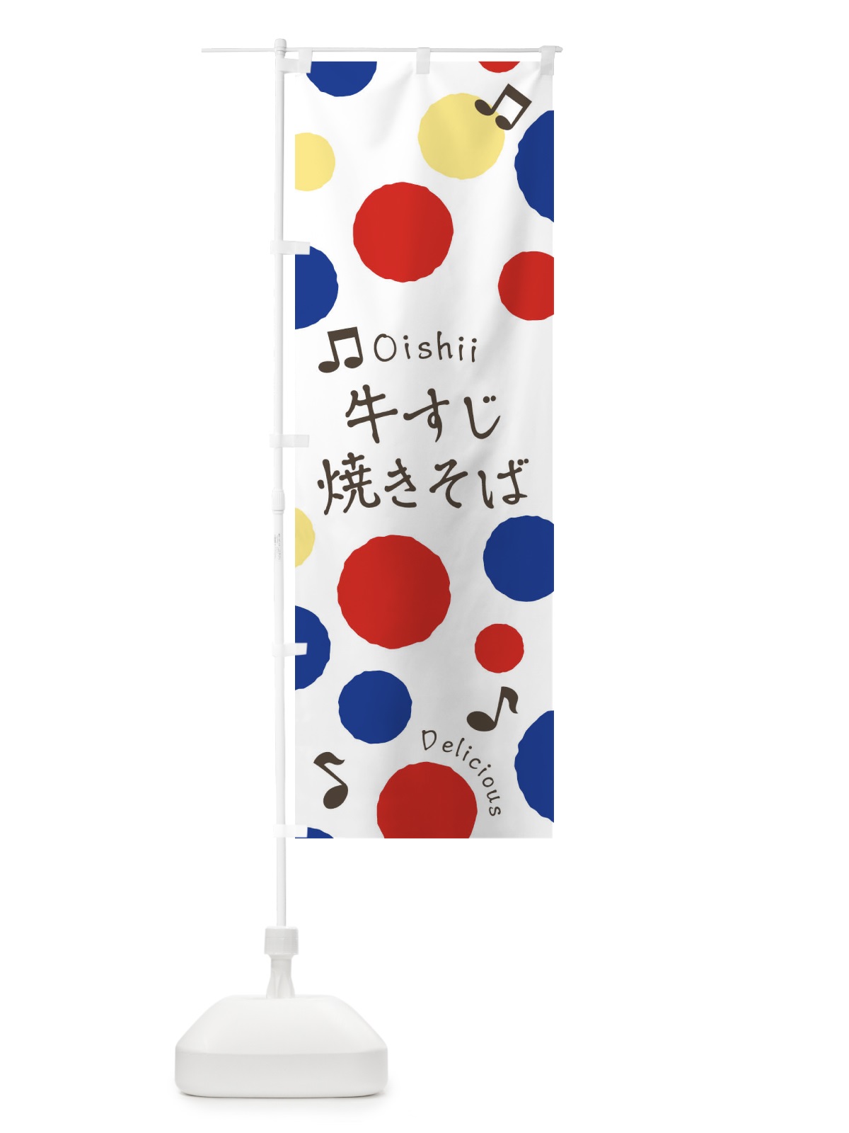 のぼり 牛すじ焼きそば のぼり旗 17YW(デザイン【A】)