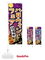 18S2 ハロウィンフェア開催中のぼり旗
