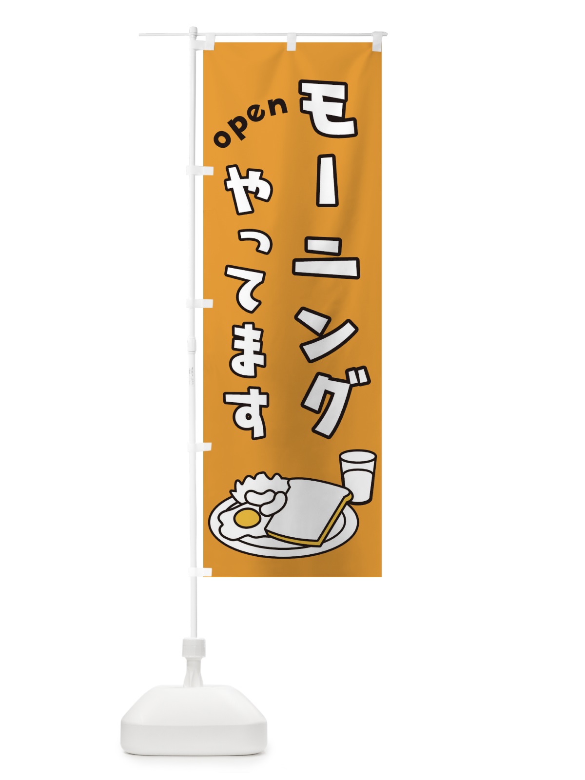 のぼり モーニング のぼり旗 18R3(デザイン【A】)