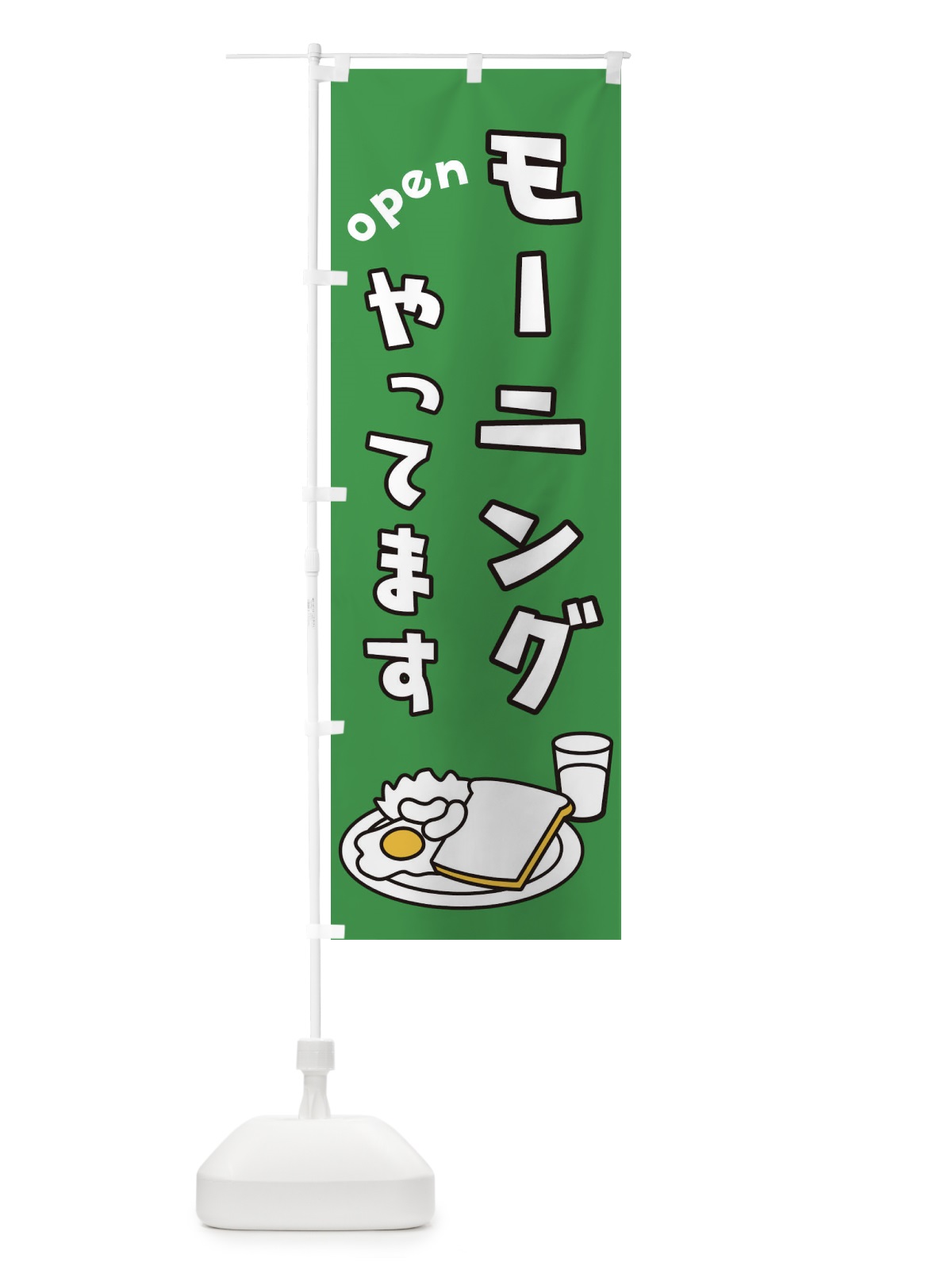 のぼり モーニング のぼり旗 18R3(デザイン【B】)