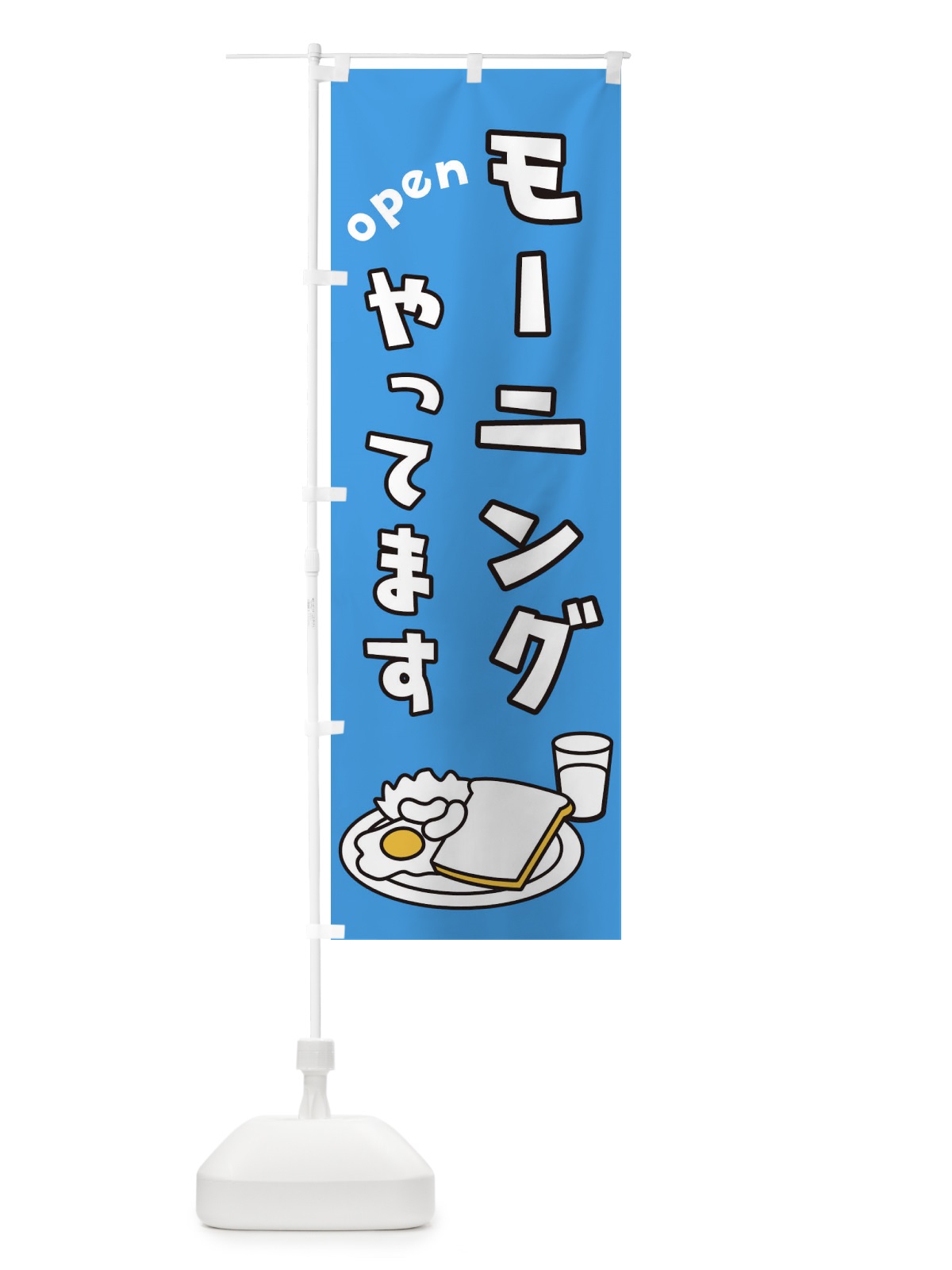 のぼり モーニング のぼり旗 18R3(デザイン【C】)