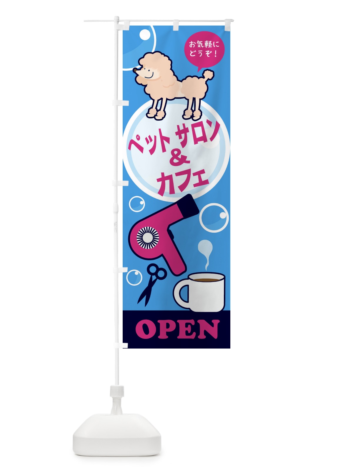 のぼり ペットサロン&カフェ のぼり旗 18RC(デザイン【B】)