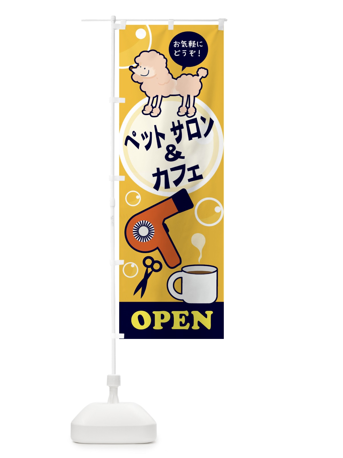 のぼり ペットサロン&カフェ のぼり旗 18RC(デザイン【C】)