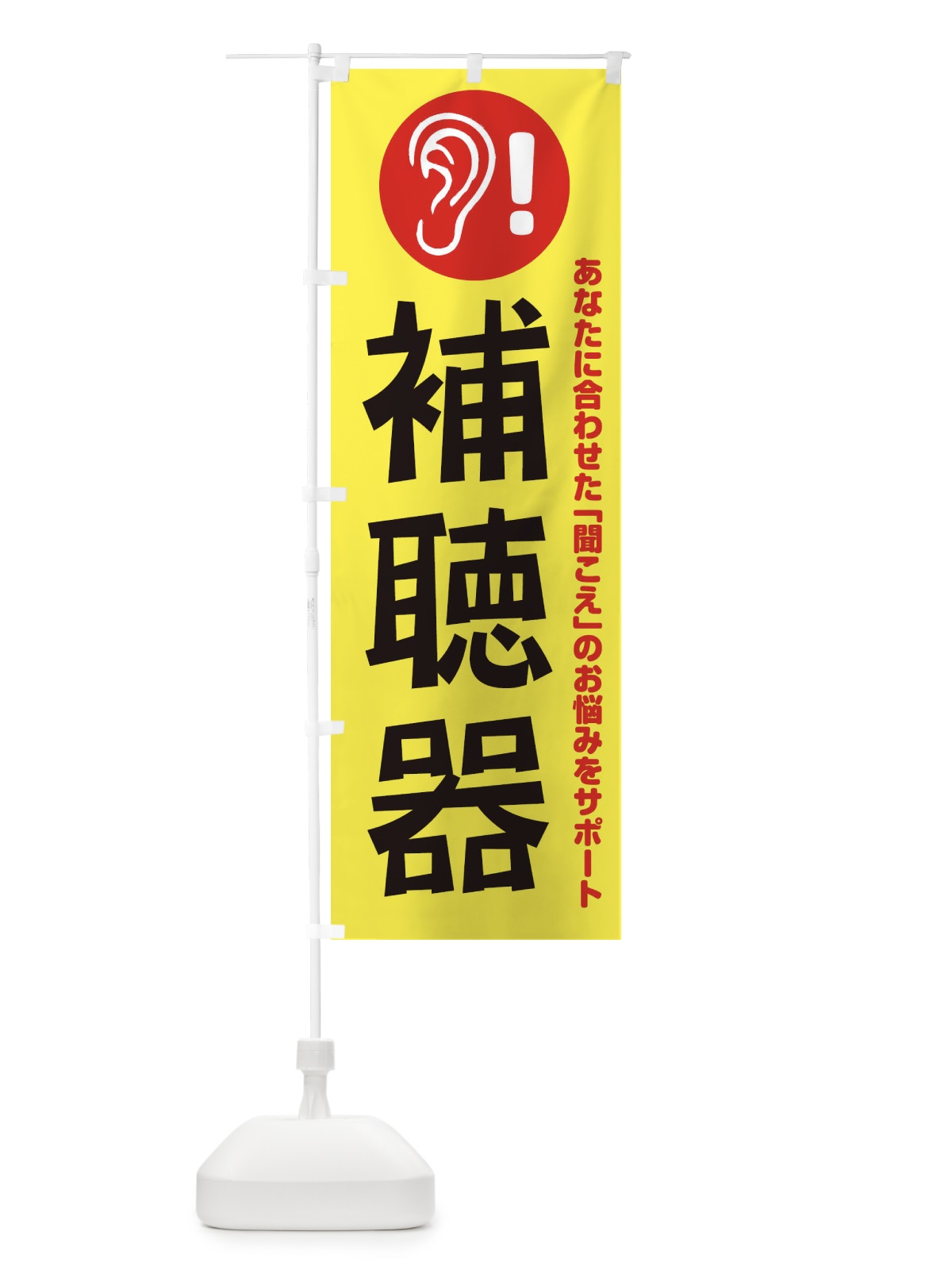のぼり 補聴器 のぼり旗 18RF(デザイン【A】)
