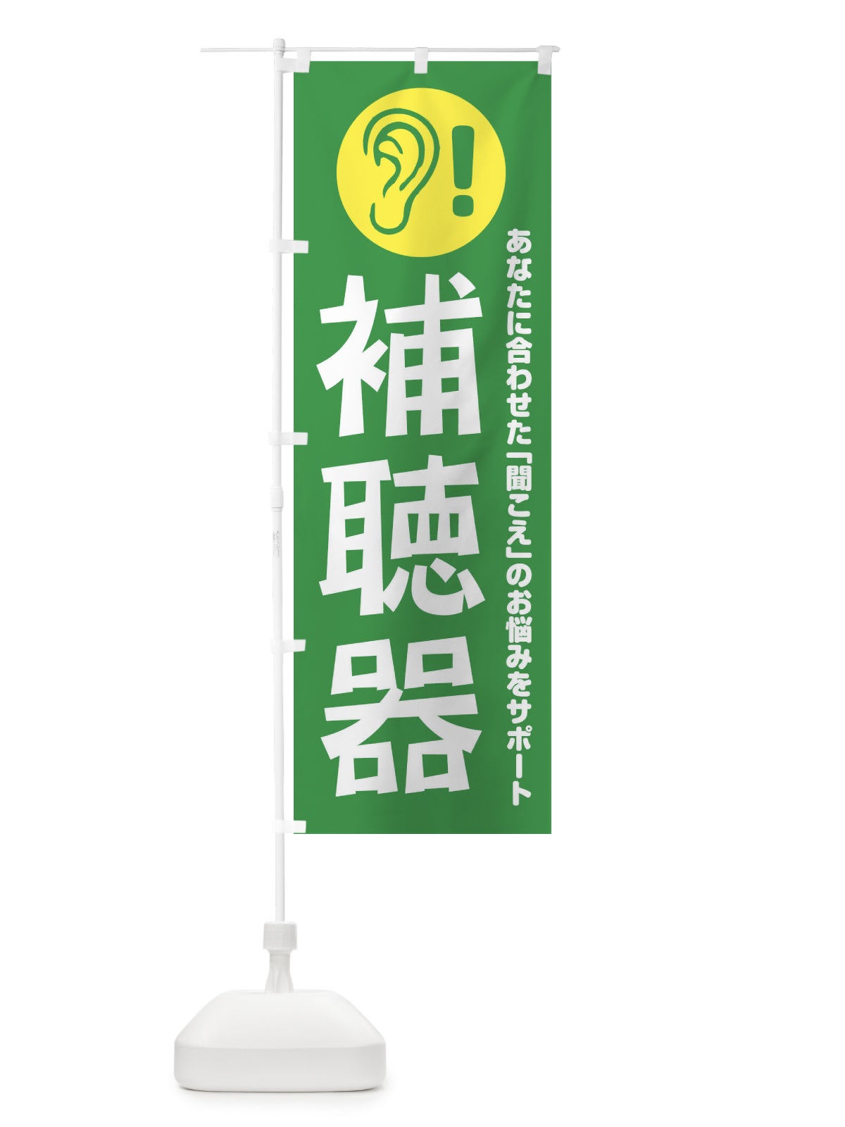 のぼり 補聴器 のぼり旗 18RF(デザイン【B】)