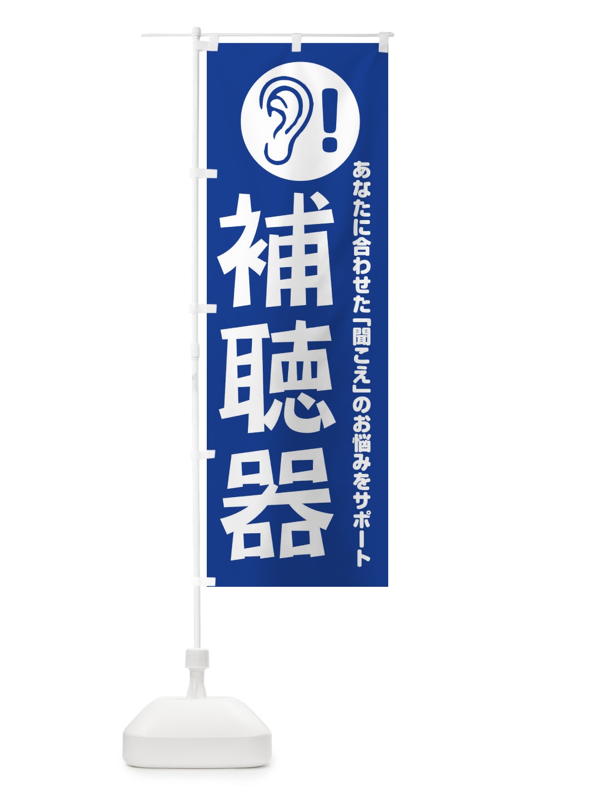のぼり 補聴器 のぼり旗 18RF(デザイン【C】)