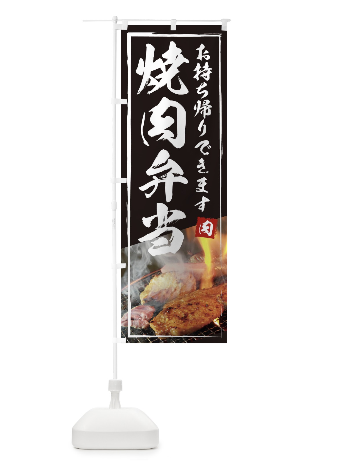 のぼり 焼肉弁当 のぼり旗 18RG(デザイン【A】)