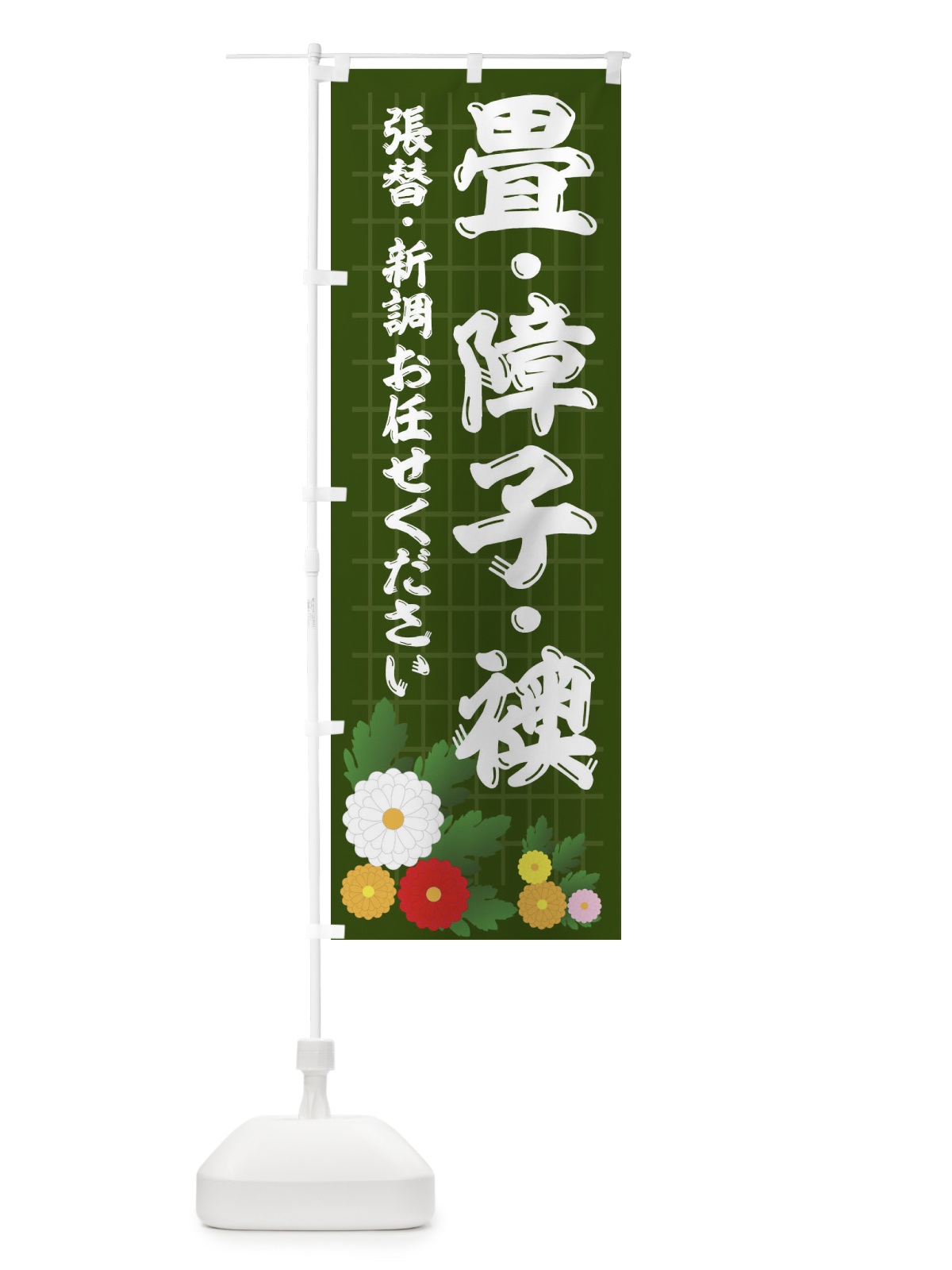 のぼり 畳・障子・襖 のぼり旗 18RP(デザイン【A】)