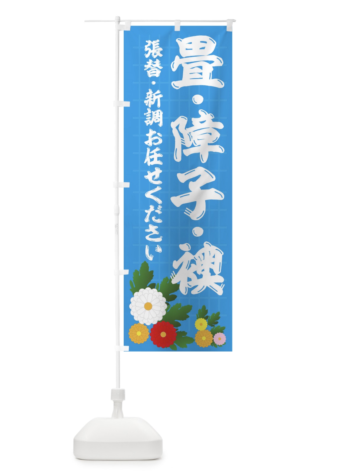 のぼり 畳・障子・襖 のぼり旗 18RP(デザイン【B】)