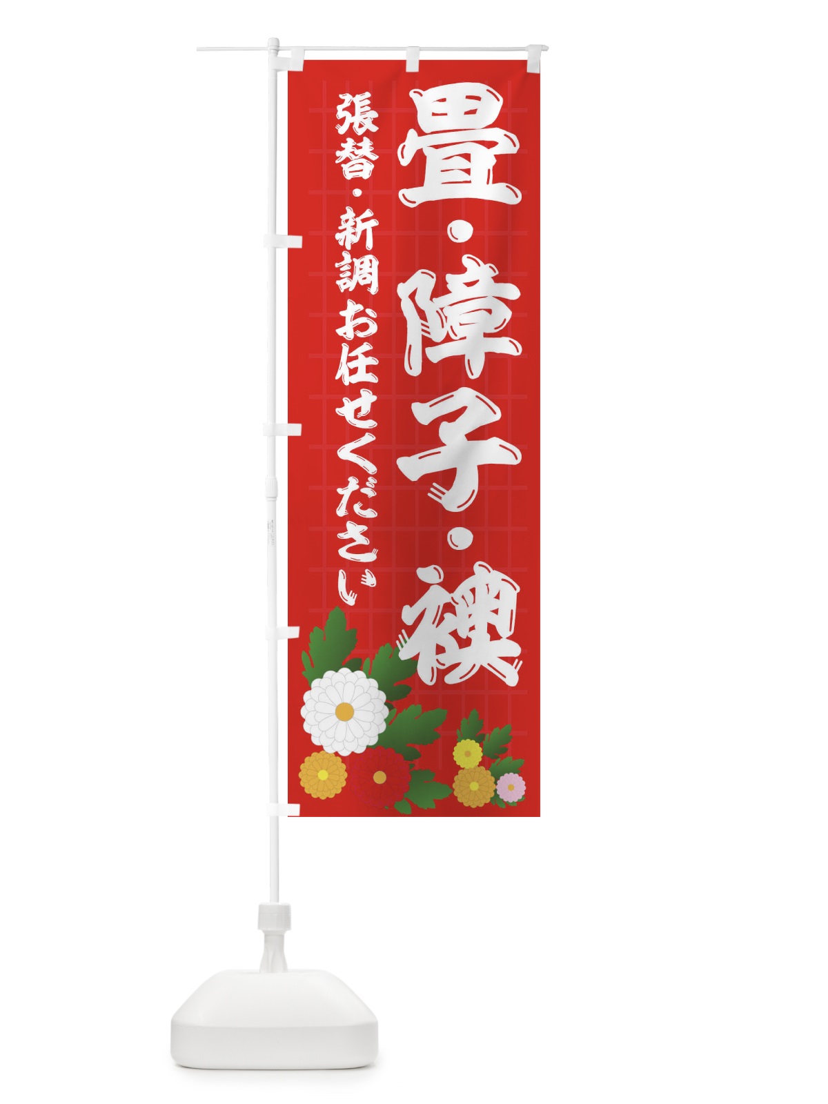 のぼり 畳・障子・襖 のぼり旗 18RP(デザイン【C】)