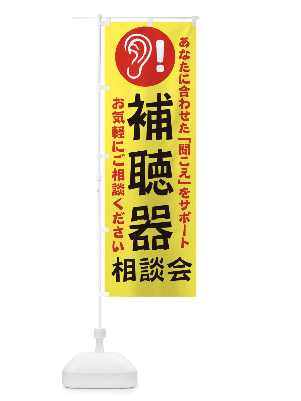 のぼり 補聴器相談会 のぼり旗 18RR(デザイン【A】)