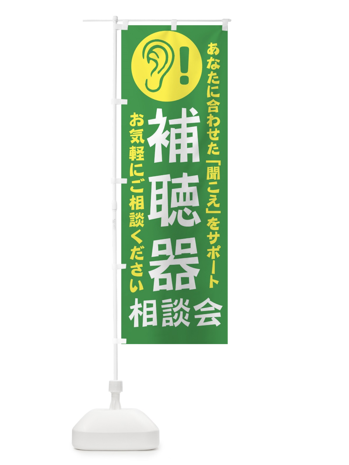 のぼり 補聴器相談会 のぼり旗 18RR(デザイン【B】)
