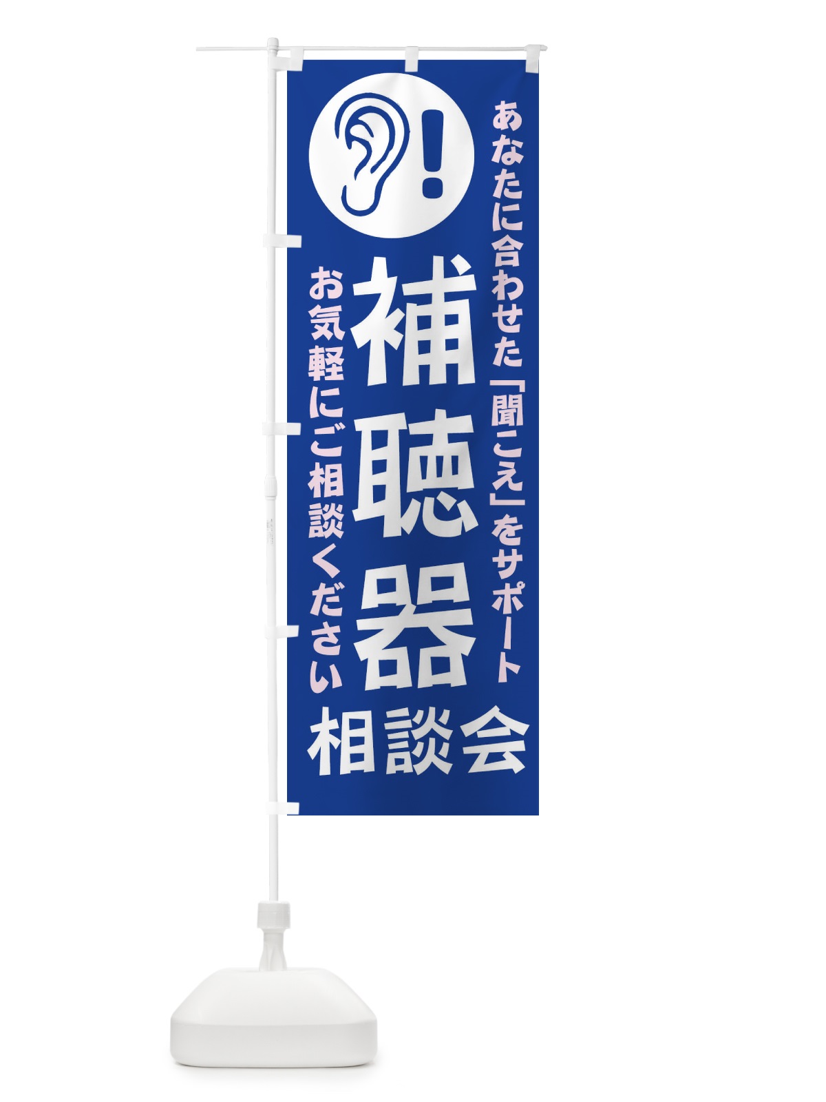のぼり 補聴器相談会 のぼり旗 18RR(デザイン【C】)