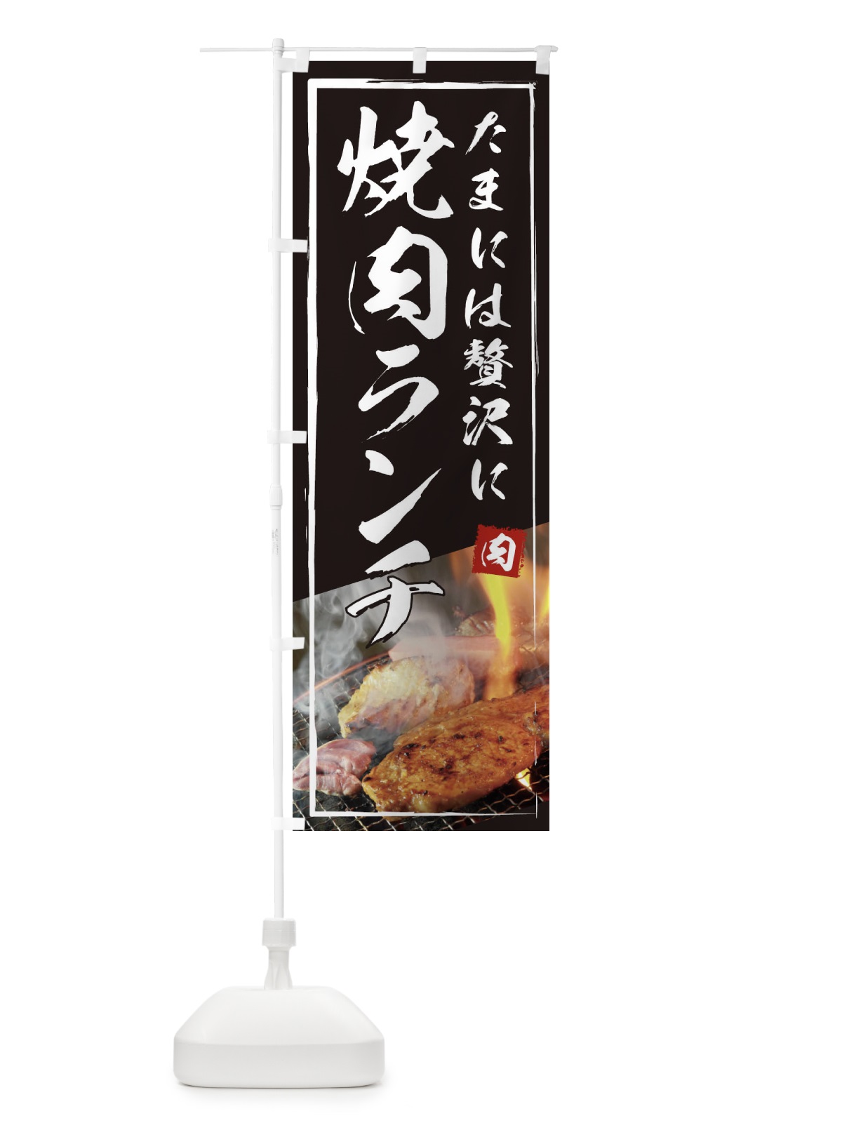 のぼり 焼肉ランチ営業中 のぼり旗 18RX(デザイン【A】)