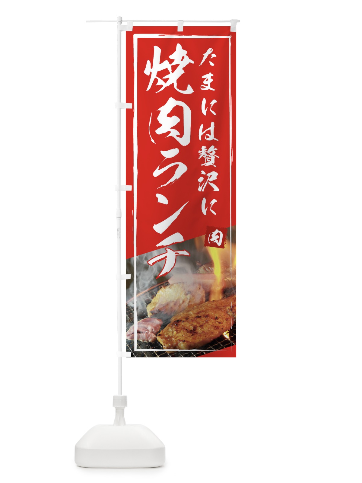 のぼり 焼肉ランチ営業中 のぼり旗 18RX(デザイン【B】)