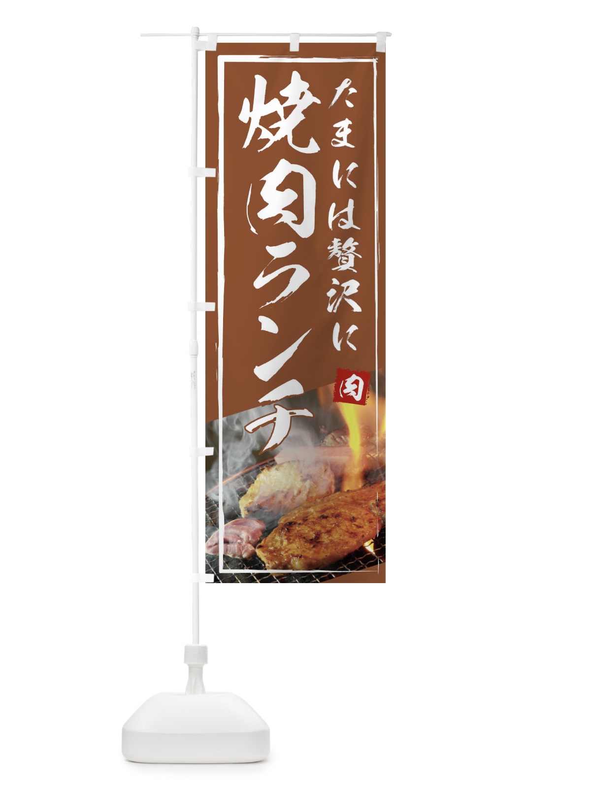 のぼり 焼肉ランチ営業中 のぼり旗 18RX(デザイン【C】)