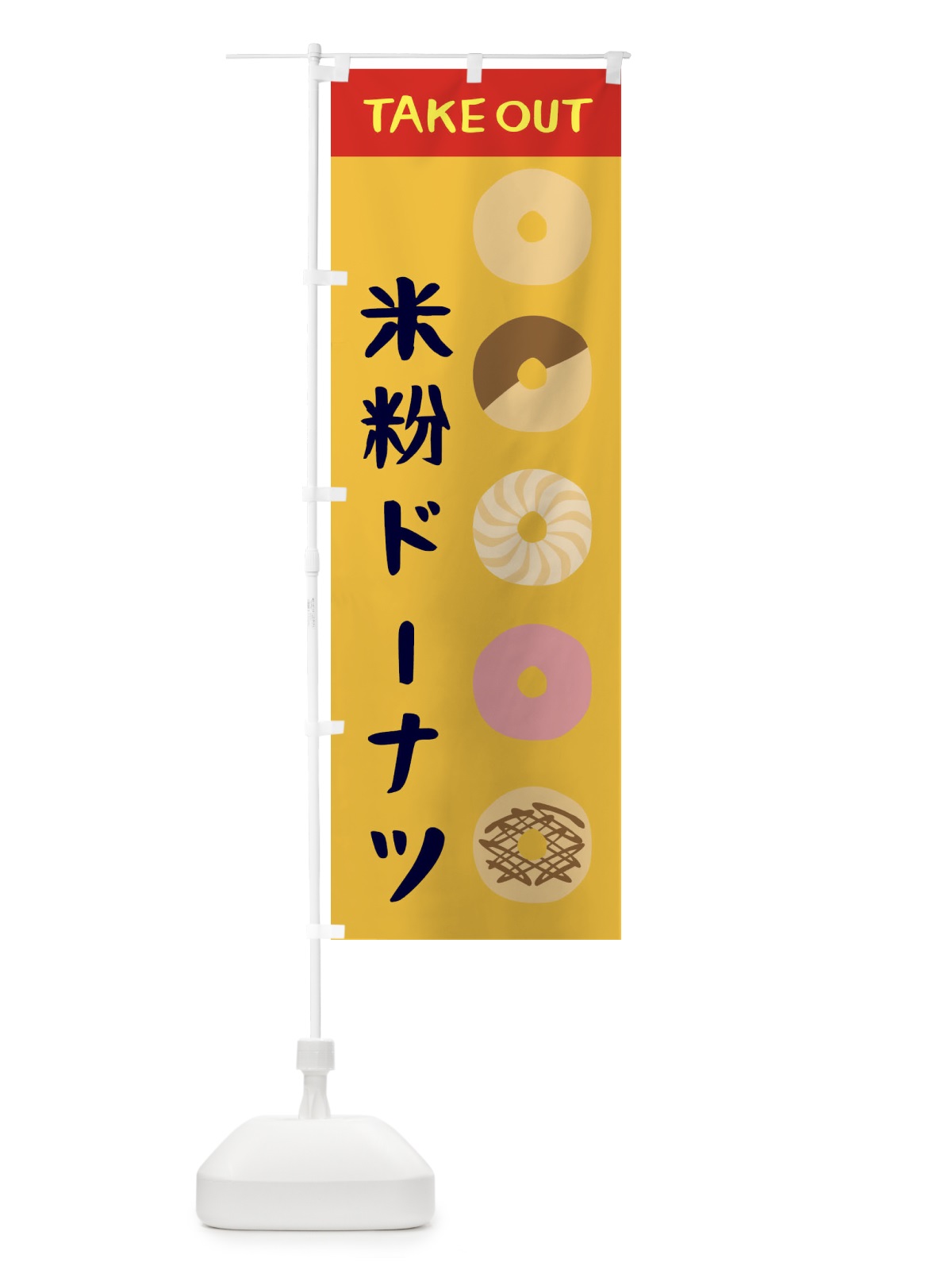 のぼり 米粉ドーナツ のぼり旗 18RY(デザイン【C】)
