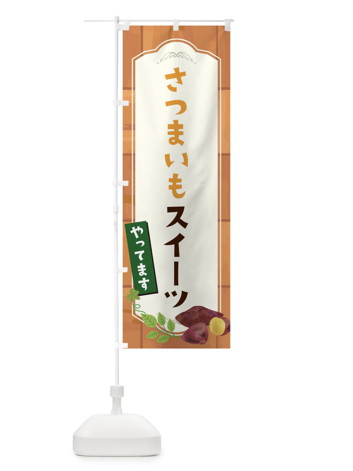 のぼり さつまいもスイーツ のぼり旗 18S1(デザイン【B】)